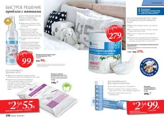 Произведено
в Германии в соответствии
с Европейским стандартом
качества и безопасности
БЫСТРОЕ РЕШЕНИЕ
проблем с пятнами
Универсальный жидкий спрей-
пятновыводитель 150 мл
11151**
200р. 99р.
Эффективно устраняет пятна
с белых и окрашенных тканей
всех типов
Удаляет пятна от пищевых
продуктов, соков, жира,
соусов, кетчупа, кофе, чая,
помады, макияжа, ручек, земли,
ржавчины, уличной грязи и пота
Сохраняет цвета и структуру
тканей
Подходит для оперативного
устранения пятен, а также
в качестве предварительной
обработки пятен и въевшихся
загрязнений перед стиркой
ДЛЯ УСТРАНЕНИЯ СВЕЖИХ
ПЯТЕН И УСИЛЕНИЯ
ЭФФЕКТА ПРИ СТИРКЕ
** Победитель ежегодного конкурса по бытовой и профессиональной
химии в рамках Международного специализированного форума
«ИНТЕРЭКСПОШОУ'2016».
ДЛЯ ИСПОЛЬЗОВАНИЯ ПРИ СТИРКЕ
И ПРЕДВАРИТЕЛЬНОЙ ОБРАБОТКЕ
ПЯТЕН
Пятновыводитель кислородный универсальный
EXTRA OXY 500 г
Экологичная формула на основе активного кислорода
и биоферментов.
11050 500р. 279р.
Эффективно выводит свежие и застарелые
пятна
Восстанавливает белизну тканей, устраняет
серый и желтый оттенки
Обновляет и сохраняет краски цветных
вещей
Подходит для предварительной обработки
пятен и в качестве дополнения к основному
моющему средству при t° от 30 до 90 °С
П
ОДХОДИТ ДЛ
ЯСТИРКИ
ДЕТСК
ИХ В Е Щ Е Й
ДЛЯ НАПРАВЛЕННОГО
ДЕЙСТВИЯ ПРОТИВ ПЯТЕН
На основе кислородного отбеливателя
Отлично удаляет пятна от крови, зеленки,
йода, масел, смол, соков, пищевых продуктов
Удобный, компактный и простой
в применении
Влажные салфетки
для удаления пятен 20 шт.
Удобная компактная упаковка.
Легкий ненавязчивый аромат.
11128
140р.*
Эффективно и деликатно удаляют свежие
загрязнения, облегчая их выведение при стирке
Подходят для оперативной обработки
пятен на одежде в дороге, ресторане
или офисе, а также поверхностей,
которые сложно постирать (обивки
мебели и автомобиля, сумок
и аксессуаров, тканевой
обуви)
ДЛЯ ОПЕРАТИВНОГО
УДАЛЕНИЯ ПЯТЕН
Без
фосфатов и 
хлора
Карандаш-
пятновыводитель
универсальный 35 г
11152
200р.*
99Р.
279Р.
2 55Р.
каждаяупаковки салфеток
* 2 99Р.
каждыйкарандаша-
пятновыводителя
*
230 faberlic № 04/2017
Красивый дом
 