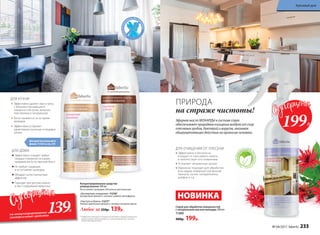 Концентрированное средство
универсальное 500 мл
Не оставляет разводов, безопасно для кожи рук.
Любое за 250р. 139р.
«Экспертное очищение» 11218*
Цитрусовый аромат с нотами сладкого грейпфрута.
«Чистота и блеск» 11217*
Нежный цветочный аромат с нотами липового цвета.
* Победитель ежегодного конкурса по бытовой и профессиональной
химии в рамках Международного специализированного форума
«ИНТЕРЭКСПОШОУ'2016».
ДЛЯ ОЧИЩЕНИЯ ОТ ПЛЕСЕНИ
Эффективно и безопасно
очищает от плесневого налета
и препятствует его появлению
Устраняет неприятные запахи
Идеально подходит для обработки
всех видов поверхностей ванной
комнаты, кухни, холодильника,
шкафов и т.д.
Спрей для обработки поверхностей
с натуральным маслом монарды 200 мл
11260
400р. 199р.
НОВИНКА
На
основеприро
дногосредс
т
вапротив
плесени
ПРИРОДА
на страже чистоты!
Эфирное масло МОНАРДЫ в составе спрея
обеспечивает природное очищение воздуха от спор
плесневых грибов, бактерий и вирусов, оказывая
общеукрепляющее действие на организм человека.
Для удобства используйте
флакон 112161 со стр. 239
ДЛЯ КУХНИ
ДЛЯ ДОМА
Эффективно очищает любые
твердые поверхности в доме,
придавая им естественный блеск
Не требует смывания
и не оставляет разводов
Обладает антистатическим
эффектом
Подходит для детских комнат
и мест содержания животных
Эффективно удаляет жир и грязь
с большинства моющихся
поверхностей кухни, включая
пластиковые и натуральные
Легко смывается, не оставляя
разводов
Эффективно устраняет
характерные кухонные и пищевые
запахи
можноисполь
зоватьбез пе
рчаток
199Р.
139Р.
на концентрированные
универсальные средства
№ 04/2017 faberlic 233
Красивый дом
 