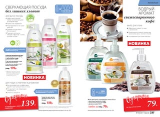 11197*
11195
Для удобства разведения используйте
флакон 11216 со стр. 239
11193
* Победитель ежегодного конкурса
по бытовой и профессиональной
химии в рамках Международного
специализированного форума
«ИНТЕРЭКСПОШОУ'2015».
4 флакона*
* при разведении водой 1:3
ДЛЯ МЫТЬЯ ПОСУДЫ
Эффективно удаляют
любые загрязнения даже
в холодной воде
Полностью смываются
Не раздражают и не сушат
кожу рук
Придают посуде блеск
без разводов
Подходят для мытья
овощей и фруктов, а также
детской посуды
Сн
атуральны
ми экстрак
т
ами
Средства для мытья посуды
концентрированные 500 мл
С биоэнзимами 11193
Аромат лимона и мяты.
С экстрактом малины 11195
Аромат лесной малины.
С экстрактом шалфея 11197*
Аромат свежего лайма.
250р. 139р.
НОВИНКА
СВЕРКАЮЩАЯ ПОСУДА
без лишних хлопот
Для удобства используйте крышку 11176
или помпу-дозатор 11175 со стр. 239
Средство для чистки
духовок и плит 500 мл
11119*
250р. 139р.
Быстро размягчает и эффективно
удаляет пригоревший жир и нагар
Не царапает и не повреждает
поверхности
Отлично смывается
ДЛЯ УХОДА ЗА ПЛИТАМИ И ДУХОВКАМИ
* Победитель ежегодного конкурса по бытовой и профессиональной химии в рамках
Международного специализированного форума «ИНТЕРЭКСПОШОУ'2015».
применений
до 250
Эффективно очищает от жира
и загрязнений
Моментально устраняет неприятные
запахи рыбы, мяса, чеснока и специй
Не раздражает и не сушит кожу рук
МЫЛО ДЛЯ КУХНИ
Мыло для кухни, устраняющее запахи 300 мл:
с фруктовым ароматом 11206
с цитрусовым ароматом 11204
с ароматом кофе 11211
Любое за 150р. 79р.
НОВИНКА
БОДРЫЙ
АРОМАТ
свежесваренного
кофе
Против особо
сильных
загрязнений
Больше ароматов мыла для кухни см. на стр. 238Больше ароматов средства для мытья посуды см. на стр. 238
139Р.
на продукты с этой
страницы
79Р.
на мыло для кухни
№ 04/2017 faberlic 237
Красивый дом
 