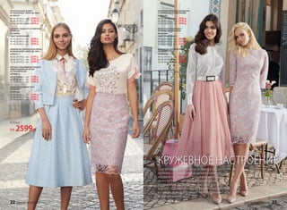 УКОРОЧЕННЫЙ ЖАКЕТ
ИЗ ЖАККАРДА «ФЛЕР-ДЕ-ЛИС»
037W2101
40, 42, 44 (42±1 см):		2999 р.
46, 48, 50 (43±1 см):		3299 р.
52, 54, 56 (44±1 см):		3599 р.
БЛУЗКА С ЖАБО ИЗ КУТЮРНОЙ
ОРГАНЗЫ
037W2602
(ЦВЕТ: МОЛОЧНЫЙ)
40, 42, 44 (61±1 см):		2699 р.
46, 48, 50 (63±1 см):		2899 р.
52, 54, 56 (65±1 см):		3099 р.
ОБЪЕМНАЯ УДЛИНЕННАЯ ЮБКА
ИЗ ЖАККАРДА «ФЛЕР-ДЕ-ЛИС»
037W3311
40, 42, 44 (70±2 см):		2599 р.
46, 48, 50 (72±2 см):		2799 р.
52, 54, 56 (74±2 см):		2999 р.
БЛУЗКА С ВЫШИВКОЙ ГЛАДЬЮ,
ЖЕМЧУЖНЫМ БИСЕРОМ
И СТЕКЛЯРУСОМ
037W2610
40, 42, 44 (64±1 см):		3199 р.
46, 48, 50 (65±1 см):		3399 р.
52, 54, 56 (66±1 см):		3599 р.
ЮБКА ИЗ СЕРЕБРИСТОГО
КРУЖЕВА
037W3308
40, 42, 44 (63±1 см):		2799 р.
46, 48, 50 (66±1 см):		2999 р.
52, 54, 56 (69±1 см):		3199 р.
АЖУРНЫЙ ВЯЗАНЫЙ КАРДИГАН
С ЛЮРЕКСОМ И ПАЙЕТКАМИ
037W2401
40, 42, 44 (53±1 см):		2599 р.
46, 48, 50 (57±1 см):		2799 р.
52, 54, 56 (61±1 см):		2999 р.
МНОГОСЛОЙНАЯ ЮБКА
ИЗ ВОЗДУШНОЙ СЕТКИ
037W3304
(ЦВЕТ: ПУДРОВЫЙ)
40, 42, 44 (80±2 см):		2999 р.
46, 48, 50 (81±2 см):		3299 р.
52, 54, 56 (83±2 см):		3599 р.
ПЛАТЬЕ ИЗ СЕРЕБРИСТОГО
КРУЖЕВА
037W4104
40, 42, 44 (95±2 см):		3999 р.
46, 48, 50 (98±2 см):		4299 р.
52, 54, 56 (102±2 см):		4599 р.
Подробнее о моделях
на стр. 28–35
КРУЖЕВНОЕ НАСТРОЕНИЕ
Элегантное платье и юбка из самого редкого
кружева – с серебристой ниткой «канитель»,
кардиган из ажурного трикотажа и костюм
из вискозного жаккарда со знаменитым
орнаментом «флер-де-лис», и, конечно же,
блузка с вышивкой гладью, жемчужным бисером
и стеклярусом раскрывают неповторимый стиль
великого мастера.
Юбка
от 2599р.
22 faberlic № 04/2017 № 04/2017 faberlic 23
 