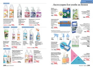 ДЛЯ ВАННОЙ И ТУАЛЕТА
Средство
для чистки и мытья
стекол и зеркал
с антизапотевающим
эффектом 500 мл
11048
ДЛЯ КУХНИ
Крем для чистки
металлических
поверхностей
250 г
11158
250р. 179р.
Мыло для кухни, устраняющее
запахи 300 мл:
с цветочно-пряным
ароматом 11203
с цветочным ароматом 11205
с ароматом орхидеи 11210
Любое за150р. 119р.
Концентрированный
гель для мытья
посуды
в посудомоечных
машинах 500 мл
11196
500р. 399р.
Компа
кт
ный роллер в комп
лекте
Аксессуары для ухода за домом
11175
25р.
11176
15р.
Шарики
для устранения запаха
в холодильнике 3 шт.
Состав: шарики – пластик;
наполнитель – угольный
абсорбент.
11160
300р. 249р.
Дляудобстваиспользования
11220«Средствочистящеедля ваннойкомнаты»состр.238
и 11119«Средстводля чисткидуховоки плит»состр.236
Универсальная губка
нового поколения
Насухо вытирает
любые поверхности,
не оставляя разводов
и ворсинок.
Материал:
поливинилацетат.
Размер: 17 х 7 х 3 см
11942
300р. 229р.
11174
35р.
Флакон
для разведения 480 мл
С дозатором 11216
(для удобства использования
средств для мытья посуды
со стр. 236
70р.
С триггером 112161
(для удобства использования
концентрированного
средства универсального
со стр. 232)
80р.
Губка-ластик 2 шт.
Эффективная бережная очистка
любых твердых поверхностей
(стекла, пластика, керамики,
дерева, хрома).
Состав: вспененный
меламин.
Размер: 90 х 60 х 30 мм
11042
130р. 99р.
Роллер для ухода
за текстильными
поверхностями
В комплекте: 1 большой
многоразовый роллер,
защитная капсула
для большого роллера,
1 компактный
многоразовый роллер.
11036 800р. 649р.
Салфетки
из микрофибры:
Размер: 35 x 35 см
Универсальная 11031
Для очистки стекол 11032
Любая за
220р. 149р.11032
11031
Шарики
для устранения
запаха в обуви 2 шт.
Состав: шарики –
пластик, наполнитель –
цеолит.
Диаметр: 38 мм
11047
270р. 199р.
Повер
нуть для акти
вации
11194
11198
Средства для мытья посуды
концентрированные 500 мл
С экстрактом алоэ вера 11198
Легкий природный аромат.
С биоэнзимами 11194
Аромат спелых яблок.
Любое за250р. 199р.
Водный спрей-
освежитель воздуха 345 мл
Антитабак с ароматом
фруктового дерева 11229
Апельсин с корицей 11227
Любой за
250р. 179р.
Ультра-кондиционеры
для белья
с аромакапсулами 500 мл
Цветочно-пудровый аромат.
11037
Любой за
250р. 199р.
Кондиционер-
бальзам для белья
с ухаживающими
добавками 500 мл
Без запаха на сухом белье.
11236
Жидкий концентрированный
стиральный порошок
для белых тканей 500 мл
Восстанавливает белизну
и препятствует появлению серого
оттенка на белых и светлых
однотонных тканях.
11222
Концентрированный гель
для стирки особых тканей 500 мл
Подходит для шерстяных, шелковых
и высокотехнологичных тканей.
11129
Любой за500р.
Énergie/Энержи 3704
Яркий цитрусовый аромат.
Vitalité/Виталите 3702
Фруктовый аромат с яркой
нотой сочного красного яблока.
Любой за
850р. 599р.
Ароматический диффузор
Parfum d’Ambiance /Парфам
Дамбианс/ с ротанговыми
палочками 100 мл
Средство
чистящее
для ванной
комнаты 500 мл
11220
Средство
чистящее
для туалета
500 мл
11225
Любое за250р. 199р.
ДЛЯ СТИРКИ
АТМОСФЕРА
ДЛЯ КУХНИ
238 faberlic № 04/2017 № 04/2017 faberlic 239
Красивый дом
 