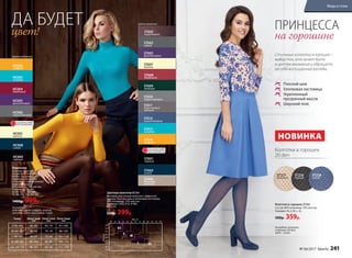На моделях:
водолазка, цвет: шафран, голубой,
колготки, цвет: коричневый, синий.
Размер
S (42–44)
M (44–46)
L (46–48)
XL (48–50)
XXL (50–52)
Обхват груди
(см)
82–89
86–93
90–97
94–102
98–107
Обхват талии
(см)
65–74
70–79
75–84
80–89
85–94
Обхват бедер
(см)
91–100
96–105
101–110
106–115
111–120
Водолазка
Отлично сочетается
по цветам с колготками
60 den. Вы можете
проявлять фантазию
и создавать оригинальные
модные образы.
95% вискоза, 5% эластан.
Размеры: S (42–44),
M (44–46), L (46–48),
XL (48–50), XXL (50–52).
1400р. 999р.
HC002
шафран
HC003
голубой
HC004
бордовый
HC005
фиолетовый
HC006
серый меланж
Цвета водолазок:
цвет!
ДА БУДЕТ ST602
коричневый
ST603
серый
ST605
фиолетовый
ST607
ваниль
ST609
зеленый
ST612
синий меланж
ST614
шафран
ST613
голубой
ST611
коричневый
меланж
ST608
бордовый
ST610
серый меланж
XS
S
M
L XL
Цветные колготки 60 den
Матовые эластичные колготки с эффектом
велюра. Плоские швы и хлопковая ластовица.
85% полиамид, 15% эластан.
Размеры: I (XS), II (S), III (M),
IV (L), XL.
530р. 399р.
Цвета колготок:
ОГРАНИЧЕНО!
количество
HC001
ваниль
HC008
синий
HC009
черный
Колготки в горошек
20 den
ПРИНЦЕССА
на горошине
Стильные колготки в горошек –
выбор тех, кто хочет быть
в центре внимания и обращать
на себя восхищенные взгляды.
На модели: колготки
в горошек (20 den);
цвет – синий.
Колготки в горошек 20 den
Состав: 86% полиамид, 14% эластан.
Размеры: XS, S, M, L, XL.
500р. 359р.
Плоский шов
Хлопковая ластовица
Укрепленный
прозрачный мысок
Широкий пояс
ST227
бежевый
ST226
черный
ST228
синий
НОВИНКА
ST601
черный
ОГРАНИЧЕНО!
количество
ST604
синий
ST606
бежевый
меланж
№ 04/2017 faberlic 241
Мода и стиль
 