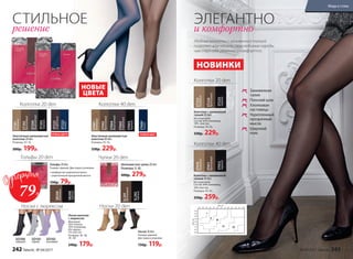 ЭЛЕГАНТНО
и комфортно
Заниженная
талия
Плоский шов
Хлопковая
ластовица
Укрепленный
прозрачный
мысок
Широкий
пояс
СТИЛЬНОЕ
решение
Колготки с заниженной
талией 40 den
Без шортиков.
Состав: 84% полиамид,
16% эластан.
Размеры: XS–XL.
350р. 259р.
Эластичные шелковистые
колготки 20 den
Размеры: XS–XL.
300р. 199р.
Колготки с заниженной
талией 20 den
Без шортиков.
Состав: 82% полиамид,
18%  эластан.
Размеры: XS–XL.
330р. 229р.
ST401
бежевый
ST402
бронзовый
ST404
дымчатый
ST405
кофейный
ST403
черный
ST201
бежевый
ST202
бронзовый
ST204
дымчатый
ST203
черный
Колготки 40 den
ST410
бежевый
ST411
бронзовый
ST412
черный
Колготки 40 den
Колготки 20 den
ST223
бежевый
ST224
бронзовый
ST225
черный
Колготки 20 den
Эластичные шелковистые
колготки 40 den
Размеры: XS–XL.
330р. 229р.
Удобные колготки с заниженной талией
позволят вам носить свои любимые наряды,
чувствуя себя уверенно и комфортно.
НОВИНКИ
НОВЫЕ
ЦВЕТА
НОВЫЕ ЦВЕТА НОВЫЙ ЦВЕТ
ST409
синий
ST222
синий
ST221
кофейный
Чулки 20 den
Носки женские
с люрексом
Материал:
56% хлопок,
34% полиамид,
8% люрекс,
2% эластан.
Размеры: 36–38,
39–40.
240р. 179р.
Носки с люрексом
SО100
черный
SО101
серый
SО102
лиловый
Шелковистые чулки 20 den
Размеры: S–XL.
400р. 279р.
SL201
бронзовый
SL202
черный
Носки 20 den
Размер: единый.
Две пары в упаковке.
150р. 119р.
Носки 20 den
Гольфы 20 den
Размер: единый. Две пары в упаковке.
•	комфортная широкая резинка
•	 укрепленный прозрачный мысок
150р. 79р.
SB200
бежевый
SB200
черный
Гольфы 20 den
79Р.
242 faberlic № 04/2017 № 04/2017 faberlic 243
Мода и стиль
 