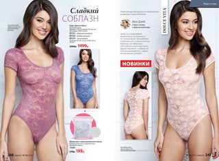 Сладкий
СОБЛАЗН
Боди «Дольче Вита»
Материал верха
Кружево: 91% полиамид, 9% эластан.
Ластовица: 100% хлопок.
BY251 – дымчато-розовый
BY252– бледно-розовый
BY253 – васильковый
Размеры: 40 (XS), 42 (S), 44 (M), 46 (L),
48 (XL).
2000р. 1499р.
DOLCEVITA
На модели боди
«Дольче Вита» (S),
цвет дымчато-
розовый.
На модели боди
«Дольче Вита» (S),
цвет бледно-розовый.
«Боди из гипюра будет
великолепно смотреться
не только дома. Попробуйте
сочетать его с классическими
брюками или джинсами
под пиджак в качестве топа.
Другой вариант – надеть его
под кожаную куртку, и образ
для вечеринки готов!»
Ирэн Дужий
Стилист, эксперт
в сфере высокой моды
Мешок для стирки деликатного белья
Размер: длина 50 см, ширина 40 см
Материал: нейлон.
11044
270р. 199р.
НОВИНКИ
Лимитированный выпуск от итальянского
дизайнера Паолы Мальтезе
246 faberlic № 04/2017 № 04/2017 faberlic 247
Мода и стиль
 