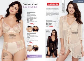 На модели пеньюар
«Версаль» (S),
цвет бежевый.
На модели
пеньюар
«Версаль» (S),
цвет черный.
Пеньюар «Версаль»
Сетка: 83% полиамид, 17% эластан.
Вышивка: 68% полиэстер,
32% полиамид.
NP231 – бежевый
NP232 – черный
Размеры: XS, S, M, L, XL.
2600р. 1999р.
Удобные завязочки
в области декольте
VERSAILLES
НОВИНКИ
Затейливое сочетание кружева
и полупрозрачного тюля внесет
приятное разнообразие в ваш
домашний гардероб. Элегантная
комбинация оттенков идеально
подойдет к комплектам нижнего
белья «Версаль».
Бюстгальтер на косточках
«Версаль»
Широкие бретели фиксируют
бюстгальтер в анатомически
правильном положении для еще
большего удобства.
Материал верха
Сетка: 83% полиамид, 17% эластан.
Вышивка: 68% полиэстер, 32% полиамид.
Подкладка-сетка: 100% полиамид.
BW231– бежевый
BW232– черный
Размеры: 75B, 75C, 75D, 80C, 80D, 85B,
85C, 85D, 85E, 90C, 90D, 90E, 95C, 95D,
95E, 95F.
1700р. 1299р.
Трусы с завышенной талией
«Версаль»
Материал верха
Сетка: 83% полиамид, 17% эластан.
Вышивка: 68% полиэстер 32% полиамид.
Подкладка-сетка: 92% полиамид,
8% эластан.
Ластовица: 100% хлопок.
BH231– бежевый
BH232 – черный
Размеры: 42 (S), 44 (M), 46 (L), 48 (XL), 50
(XXL), 52 (XXXL).
900р. 699р.
На модели комплект
белья «Версаль»:
бюстгальтер
на косточках (85D),
трусы с завышенной
талией (L), цвет
бежевый.
Мягкие чашки
с поддерживающим
эффектом прекрасно
подойдут обладательницам
пышных форм
Размеры до 95F!
бежевый
че
рный
бежевый
че
рный
Винтажное
ОЧАРОВАНИЕ
252 faberlic № 04/2017 № 04/2017 faberlic 253
Мода и стиль
 
