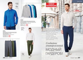 МОДНЫЙ
ГАРДЕРОБ!
Базовые модели ярких цветов
и универсальных силуэтов
должны быть в каждом
гардеробе. Это простые,
но, вместе с тем, такие нужные
вещи, которые прекрасно
сочетаются и между собой,
и с одеждой fashion-
коллекций. Разнообразие
оттенков и комфортный крой
поможет создать яркие образы
на все случаи жизни.
РУБАШКА
Цвет: ярко-
голубой
РУБАШКА
047M2601
Классическая рубашка прямого силуэта. Центральная
застежка на пуговицах и отложной воротник на стойке.
Цвет: светло-серый, ярко-голубой, белый, голубой, cиний.
Состав: 100% хлопок.
Размеры (длина по центру спинки, см):
42,44,46 (71±1 см): 999 р.
48,50,52 (75±1 см): 1199 р.
54,56,58 (78±1 см): 1399 р.
БРЮКИ
047M3201
Брюки прямого силуэта. Функциональные карманы
по бокам. Карманы с листочкой на пуговице сзади.
Цвет: темно-серый, хаки, синий.
Состав: 100% хлопок.
Размеры (длина по внутреннему шву, см):
42,44,46 (80±2 см): 1199 р.
48,50,52 (80±2 см): 1399 р.
54,56,58 (80±2 см): 1599 р.
РУБАШКА
Цвет: белый
БРЮКИ
Цвет: хаки
Создайте
универсальный
НОВАЯ
КОЛЛЕКЦИЯ
Рубашка
от 999р.
256 faberlic № 04/2017 № 04/2017 faberlic 257
Мода и стиль
 