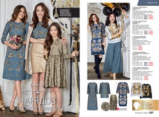 2.
4.1. 5.2.
3.
2. БЛУЗКА С ВЕНЗЕЛЬНЫМ
ОРНАМЕНТОМ
166W2601
Блузка прямого силуэта из крепа
с застежкой на пуговицу сзади.
Цвет: серо-голубой. Cостав: 100%
полиэстер. Размеры (длина по центру
спинки, см):
40, 42, 44 (61±1 см):		1599 р. 1199 р.
46, 48, 50 (62±1 см):		1799 р. 1399 р.
52, 54, 56 (63±1 см):		1999 р. 1599 р.
1. ПЛАТЬЕ С ВЕНЗЕЛЬНЫМ
ОРНАМЕНТОМ
166W4111
Платье приталенного силуэта из крепа
с авторским принтом. Цвет: серо-голубой.
Cостав: 100% полиэстер.
Размеры (длина по центру спинки, см):
40, 42 ,44 (104±2 см):		2499 р. 1799 р.
46, 48, 50 (107±2 см):		2699 р. 1999 р.
52, 54, 56 (110±2 см):		2899 р. 2199 р.
3. ПЛАТЬЕ ДЛЯ ДЕВОЧКИ
ИЗ «ЗОЛОТОГО» ГИПЮРА
166G4117
Платье приталенного силуэта
с вышивкой на сетке. Цвет: бежевый.
Cостав: основная ткань –
100% полиэстер; подкладка – 100%
хлопок. Размеры:
104, 110: 1999 р.
122–146: 2199 р.
152–164: 2399 р.
Вышивкалю
рексом
5. ТОЛСТОВКА ИЗ НЕОПРЕНА
С ОРНАМЕНТОМ «ПАЛЬМЕТТА»
166W2501
Толстовка прямого силуэта с авторским
принтом. Цвет: серый, черный.
Cостав: 95% полиэстер, 5% эластан.
Размеры (длина по центру спинки, см):
40, 42, 44 (57±1 см):		1299 р.
46, 48, 50 (62±1 см):		1499 р.
52, 54, 56 (67±1 см):		1699 р.
4. ПЛАТЬЕ ИЗ НЕОПРЕНА
С ОРНАМЕНТОМ «ПАЛЬМЕТТА»
166W4113
Платье свободного силуэта
с живописным принтом. Цвет: темно-
синий. Cостав: 95% полиэстер, 5%
эластан. Размеры (длина по центру
спинки, см):
40, 42, 44 (89±2 см):		1699 р. 1299 р.
46, 48, 50 (93±2 см):		1899 р. 1499 р.
52, 54, 56 (97±2 см):		2099 р. 1699 р.
Если вы
предпочитаете
более облегающий
крой, выбирайте
вещи с этим значком
на размер меньше.
ОГРАНИЧЕНО!
количество
1.
3.
4. 5.
НАРЯДОВ
много не бывает
Коллекция женской
одежды faberlic by
Alena Akhmadullina –
победитель премии
ProFashion Awards'2016
в номинации Лучшая
Fashion-коллаборация»
№ 04/2017 faberlic 267
Мода и стиль
 