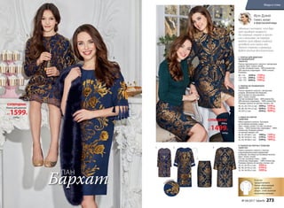 4.
5.
1.
3.
2.
3. ЮБКА ИЗ ПАРЧИ
166W3306
Юбка прямого силуэта. Застежка
на потайную молнию сзади.
Цвет: темно-синий. Cостав: основная
ткань – 100% полиэстер; подкладка – 100%
полиэстер. Размеры (длина
по центру переда, см):
40, 42 ,44 (60±1 см):		1999 р. 1499 р.
46, 48, 50 (63±1 см):		2199 р. 1699 р.
52, 54, 56 (66±1 см):		2399 р. 1899 р.
Па
нбархат
1. ПЛАТЬЕ ДЛЯ ДЕВОЧКИ
ИЗ ПАНБАРХАТА
166G4102
Платье приталенного силуэта с авторским
узором. Цвет: темно-синий.
Cостав: основная ткань – 60% полиэстер,
40% вискоза; подкладка – 100% хлопок.
Размеры:
98–116: 	2299 р. 1599 р.
122–146: 2499 р. 1799 р.
158–170: 2699 р. 1999 р.
2. ПЛАТЬЕ ИЗ ПАНБАРХАТА
166W4104
Платье прямого силуэта с авторским
узором. Шелковистая бахрома
кисточками по низу рукавов.
Цвет: темно-синий.
Cостав: основная ткань – 60% полиэстер,
40% вискоза, подкладка – 100% полиэстер.
Размеры (длина по центру спинки, см):
40, 42, 44 (101±2 см):		3999 р. 3499 р.
46, 48, 50 (101±2 см):		4299 р. 3799 р.
56 (101±2 см):		4599 р. 4099 р.
4. ПАЛЬТО ИЗ ПАРЧИ С ПОЯСОМ
166W1201
Пальто прямого силуэта с поясом
и функциональными карманами
по бокам. Застежка на потайные кнопки.
Цвет: темно-синий.
Cостав: основная ткань − 100%
полиэстер; подкладка − 100% полиэстер.
Размеры (длина по центру спинки, см):
40, 42 ,44 (91±2 см):		4499 р.
46, 48, 50 (93±2 см):		4799 р.
52, 54, 56 (95±2 см):		5099 р.
1.
2.
3.
4.
«Многие считают, что бар-
хат придает возраст.
Но главный секрет в приче-
ске и макияже: не перегру-
жайте свой образ сложной
укладкой или смоки-айз.
Легкой стрелки и румянца
будет вполне достаточно».
Ирэн Дужий
Стилист, эксперт
в сфере высокой моды
Платье для девочки
от1599Р.
СУПЕРЦЕНА!
2299р.
Юбка
от1499Р.
СУПЕРЦЕНА!
1999р.
Бархат
ПАН
Если вы
предпочитаете
более облегающий
крой, выбирайте
вещи с этим значком
на размер меньше.
№ 04/2017 faberlic 273
Мода и стиль
 