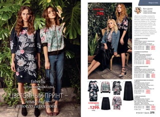 «Джинсы способны освежить
любой комплект. Сочетание
денима с цветочным принтом –
классика родом из 70-х, неверо-
ятно актуальная сегодня. Так
и джинсовый жакет занял веду-
щую позицию: носите его
поверх коктейльного платья,
небрежно накинув на плечи, со-
четайте с шелком и бархатом,
и ваши любимые вещи будут
выглядеть по-новому».
Ирэн Дужий
Стилист, эксперт
в сфере высокой моды
1.
1.
2.
3.
4.
5.
3.
3.1. 4.
5.
1. ПЛАТЬЕ ИЗ НЕОПРЕНА
156W4111
Платье прямого силуэта с живописным
принтом. Цвет: черный.
Cостав: 95% полиэстер, 5% эластан.
Размеры (длина по центру спинки, см):
40, 42, 44 (90±2 см):		1699 р. 1299 р.
46, 48, 50 (93±2 см):		1899 р. 1499 р.
52, 54, 56 (97±2 см):		2099 р. 1699 р.
3. ТРИКОТАЖНАЯ БЛУЗКА
156W2603
Блузка прямого силуэта с живописным
принтом. Цвет: светло-розовый, черный.
Cостав: 95% полиэстер, 5% эластан.
Размеры (длина по центру спинки, см):
40, 42, 44 (61±1 см):		1199 р. 799 р.
46, 48, 50 (61±1 см):		1399 р. 899 р.
52, 54, 56 (61±1 см):		1599 р. 999 р.
2. БОМБЕР ИЗ НЕОПРЕНА
156W2101
Трикотажный бомбер свободного
силуэта с живописным принтом.
Цвет: светло-розовый.
Cостав: 95% полиэстер, 5% эластан.
Размеры (длина по центру спинки, см):
40, 42, 44 (51±1 см):		1699 р.
46, 48, 50 (54±1 см):		1899 р.
52, 54, 56 (58±1 см):		2099 р.
5. ЮБКА ИЗ БАРХАТА
146W3308
Расклешенная юбка. Застежка
на потайную молнию сзади.
Цвет: черный. Cостав: основная ткань –
95% полиэстер, 5% эластан;
подкладка – 100% полиэстер.
Размеры (длина по центру переда, см):
40, 42, 44 (61±1 см):		1599 р. 1399 р.
46, 48, 50 (63±1 см):		1799 р. 1599 р.
52 (66±1 см):		1999 р. 1799 р.
4. УДЛИНЕННАЯ ЮБКА ИЗ БАРХАТА
156W3303
Расклешенная юбка. Застежка
на потайную молнию сзади.
Цвет: черный. Cостав: основная ткань –
95% полиэстер, 5% эластан;
подкладка – 100% полиэстер.
Размеры (длина по центру переда, см):
40, 42, 44 (90±2 см):		1799 р.
46, 48, 50 (92±2 см):		1999 р.
52 (95±2 см):		2199 р.
2.
Блузка
от799Р.
СУПЕРЦЕНА!
1199р.
Платье
от1299Р.
СУПЕРЦЕНА!
1699р.
ЦВЕТОЧНЫЙ ПРИНТ –
must-have
твоего гардероба
№ 04/2017 faberlic 275
Мода и стиль
 