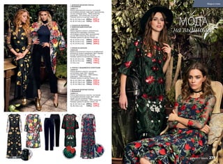 1.
Вышивка
насетке
Выш
ивкаипайетк
и
насетке
Вышивка
насетке
2. 3. 4. 5.
1. ДЛИННОЕ ВЕЧЕРНЕЕ ПЛАТЬЕ
С ВЫШИВКОЙ
156W4112
Платье приталенного силуэта с застежкой
на потайную молнию сзади. Цвет: мультиколор.
Cостав: основная ткань – 100% полиэстер;
подкладка – 95% полиэстер, 5% эластан.
Размеры (длина по центру спинки, см):
40, 42 ,44 (146±2 см):		6999 р. 4999 р.
46, 48, 50 (146±2 см):		7299 р. 5299 р.
2. ПАЛЬТО ИЗ НЕОПРЕНА
С ЖИВОПИСНЫМ ПРИНТОМ
156W1203
Пальто прямого силуэта с живописным
принтом без подкладки. Застежка
на потайные кнопки. Цвет: мультиколор.
Cостав: 98% полиэстер, 2% эластан.
Размеры (длина по центру спинки, см):
40, 42, 44 (91±2 см):		2999 р. 2499 р.
46, 48, 50 (93±2 см):		3199 р. 2699 р.
52, 54, 56 (95±2 см):		3399 р. 2899 р.
3. БРЮКИ ИЗ БАРХАТА
146W3203
Брюки классического силуэта на комфортной
резинке по талии и карманами. Цвет: черный.
Cостав: 95% полиэстер, 5% эластан.
Размеры (длина по внутреннему шву, см):
40, 42, 44 (76±2 см):		1799 р. 1599 р.
46, 48, 50 (76±2 см):		1999 р. 1799 р.
52 (76±2 см):		2199 р. 1999 р.
5. ДЛИННОЕ ВЕЧЕРНЕЕ ПЛАТЬЕ
С ВЫШИВКОЙ
156W4113
Платье приталенного силуэта с застежкой
на потайную молнию сзади. Цвет: темно-
синий. Cостав: основная ткань –
100% нейлон; подкладка – 100% полиэстер.
Размеры (длина по центру спинки, см):
40, 42, 44 (145±2 см):		6999 р. 4999 р.
46, 48 (146±2 см):		7299 р. 5299 р.
4. ПЛАТЬЕ С ВЫШИВКОЙ И ПАЙЕТКАМИ
156W4107
Платье прямого силуэта с застежкой
на пуговицу сзади. Цвет: черный.
Cостав: основная ткань – 100% нейлон;
подкладка – 100% полиэстер.
Размеры (длина по центру спинки, см):
40, 42, 44 (104±2 см):		6999 р. 4999 р.
46, 48, 50 (106±2 см):		7299 р. 5299 р.
52, 54, 56 (108±2 см):		7599 р. 5599 р.
1.
2.
3.
4.
5.
МОДА
на вышивку
Мода и стиль
№ 04/2017 faberlic 277
 