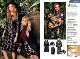 3.
2.
1.
Если вы
предпочитаете
более облегающий
крой, выбирайте
вещи с этим значком
на размер меньше.
Искусстве
ннаякожанасе
тке
Вышивка
насетке
Возможен возврат женской
одежды в течение 21 дня.
Указаны российские размеры.
Подробную информацию
о размерах см. на сайте
www. faberlic.com
!
«Короткое платье в цветы –
настоящая палочка-выруча-
лочка, так как в зависимости
от выбора обуви и аксессуаров
может выглядеть совершенно
по-разному. В комплекте
со шляпой-таблеткой и ка-
заками или мужскими ботин-
ками либо с крупной золотой
бижутерией и туфлями
на высоком каблуке – решать
только вам».
Ирэн Дужий
Стилист, эксперт
в сфере высокой моды
3. ПЛАТЬЕ С «ЗОЛОТЫМ» ШИТЬЕМ
156W4114
Платье прямого силуэта с застежкой
на пуговицу сзади.
Цвет: золотой. Cостав: основная ткань −
100% полиэстер; подкладка − 97%
полиэстер, 3% эластан.
Размеры (длина по центру спинки, см):
40, 42, 44 (104±2 см):		4999 р. 3499 р.
46, 48, 50 (106±2 см):		5299 р. 3799 р.
52, 54, 56 (108±2 см):		5599 р. 4099 р.
2. ЮБКА С АППЛИКАЦИЕЙ
ИЗ КОЖАНЫХ РОЗ
156W3302
Юбка прямого силуэта. Застежка
на потайную молнию сзади.
Цвет: черный. Cостав: основная ткань −
100% полиэстер; подкладка − 95%
полиэстер, 5% эластан.
Размеры (длина по центру переда, см):
40, 42, 44 (60±1 см):		1999 р. 1499 р.
46, 48, 50 (63±1 см):		2199 р. 1699 р.
52, 54, 56 (66±1 см):		2399 р. 1899 р.
1. ПЛАТЬЕ С АППЛИКАЦИЕЙ
ИЗ КОЖАНЫХ РОЗ
156W4116
Платье прямого силуэта с застежкой
на пуговицу сзади. Цвет: черный.
Cостав: основная ткань − 100%
полиэстер; подкладка − 100% полиэстер.
Размеры (длина по центру спинки, см):
40, 42, 44 (103±2 см):		3599 р. 2599 р.
46, 48, 50 (105±2 см):		3899 р. 2899 р.
52, 54, 56 (107±2 см):		4199 р. 3199 р.
1.
2.
3.
Юбка
от1499Р.
СУПЕРЦЕНА!
1999р.
РОЗЫ
ВЫБИРАЙ ВСЕ!
кожаные
или
золотые –
№ 04/2017 faberlic 279
Мода и стиль
 