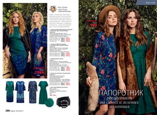 3. 4.2.1.
4.
3.
2.
1.
1. ПЛАТЬЕ ПОЛУПРИЛЕГАЮЩЕГО СИЛУЭТА
С ПРИНТОМ ЦВЕТ ПАПОРОТНИКА
156W4106
Платье полуприлегающего силуэта
с авторским принтом. Цвет: сине-зеленый.
Cостав: 97% полиэстер, 3% эластан.
Размеры (длина по центру спинки, см):
40, 42, 44 (100±2 см):		3999 р. 2999 р.
46, 48, 50 (104±2 см):		4299 р. 3299 р.
54 (108±2 см):		4599 р. 3599 р.
3. ТРИКОТАЖНОЕ ПЛАТЬЕ
156W4117
Платье прямого силуэта с рукавами
«летучая мышь» и с живописным принтом.
Цвет: темно-синий.
Cостав: 95% полиэстер, 5% эластан.
Размеры (длина по центру спинки, см):
40, 42, 44 (98±2 см):		1499 р. 999 р.
46, 48, 50 (103±2 см):		1699 р. 1199 р.
52, 54, 56 (110±2 см):		1899 р. 1399 р.
4. ПЛАТЬЕ ИЗ КРУЖЕВА ПАПОРОТНИК
156W4105
Платье приталенного силуэта
с контрастной подкладкой.
Цвет: морская волна.
Cостав: основная ткань – 92% полиамид,
8% эластан; подкладка – 100% полиэстер.
Размеры (длина по центру спинки, см):
40, 42, 44 (103±2 см):		3999 р. 2999 р.
46, 48, 50 (106±2 см):		4299 р. 3299 р.
2. ПЛАТЬЕ ПРЯМОГО СИЛУЭТА
С ПРИНТОМ «ЦВЕТ ПАПОРОТНИКА»
156W4108
Платье прямого силуэта с авторским
принтом. Цвет: синий. Cостав: 97%
полиэстер, 3% эластан.
Размеры (длина по центру спинки, см):
40, 42, 44 (104±2 см):		2999 р. 1999 р.
46, 48, 50 (106±2 см):		3199 р. 2199 р.
52, 54, 56 (108±2 см):		3399 р. 2399 р.
«Меха с вечерними платьями –
вечная классика. Но по-настоя-
щему богемно они смотрятся
с простыми платьями и девичь-
ими принтами – ироничное от-
ношение к роскоши и изобрета-
тельность – вот что сделает
ваш стиль неподражаемым».
Ирэн Дужий
Стилист, эксперт
в сфере высокой моды
Платье
от1999Р.
СУПЕРЦЕНА!
2999р.
Платье
от 999Р.
СУПЕРЦЕНА!
1499р.
ПАПОРОТНИКрасцветает
на синих и зеленых
полотнах
5.Кружево
5. ЖЕНСКИЙ РЕМЕНЬ ИЗ БАРХАТА
Цвет: черный.
Размер: 115 х 3,8 см
Материал: искусственный бархат,
полиуретан.
9631
800р. 499р.
280 faberlic № 04/2017
Мода и стиль
 