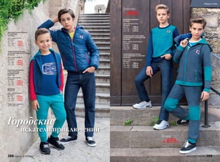 4. ДЖИНСЫ 047B3101
Основная ткань – 100% хлопок
Цвет: темный индиго
Размеры:
98-116: 1499 р. 999 р.
122-146: 1699 р. 1099 р.
152-170: 1899 р. 1199 р.
УТЕПЛЕННАЯ КУРТКА
С НЕСЪЕМНЫМ
КАПЮШОНОМ
047B1104
Цвет: темно-синий.
Размеры:
98–116: 1999 р.
122–146:	 2299 р.
152–170:	 2599 р.
ДВУХЦВЕТНАЯ ФУТБОЛКА
С ПРИНТОМ
047B2904
Цвет: темно-синий.
Размеры:
98–116: 499 р.
122–146: 	 599 р.
152–170:	 699 р.
ТРИКОТАЖНЫЕ БРЮКИ
СО ВСТАВКАМИ НА КОЛЕНЯХ
047B3202
Цвет: морская волна.
Размеры:
98–116: 899 р.
122–146:	 1099 р.
152–170:	 1299 р.
ТРИКОТАЖНЫЕ БРЮКИ
СО ВСТАВКАМИ НА КОЛЕНЯХ
047B3202
Цвет: темно-синий меланж.
Размеры:
98–116:	 899 р.
122–146:	 1099 р.
152–170:	 1299 р.
ВЯЗАНЫЙ ДЖЕМПЕР
047B2301
Цвет: морская волна.
Размеры:
98–116:	 999 р.
122–146:	 1199 р.
152–170:	 1399 р.
ТРИКОТАЖНАЯ ТОЛСТОВКА
НА МОЛНИИ С КАПЮШОНОМ
047B2502
Цвет: темно-синий меланж.
Размеры:
98–116:	 1199 р.
122–146:	 1399 р.
152–170:	 1599 р.
ДЖИНСЫ
047B3101
Цвет: темный индиго.
Размеры:
98–116: 1199 р.
122–146: 1399 р.
152–170: 1599 р.
Джемпер
от 999р.
Брюки
от 899р.
Подробнее о моделях
на стр. 292–295
искатели приключений
Городские
288 faberlic № 04/2017 № 04/2017 faberlic 289
Мода и стиль
 