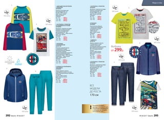 !
Возможен возврат
одежды в течение 21 дня.
Подробную информацию
о размерах см. на сайте
www.faberlic.com
!
1. ДВУХЦВЕТНАЯ ФУТБОЛКА
С ПРИНТОМ
047B2904
Кнопки в плечевом шве
для размеров 98–116.
Состав: 100% хлопок.
Цвет: темно-синий,
морская волна.
Размеры:
98–116: 499 р.
122–146: 	 599 р.
152–170:	 699 р.
2. ФУТБОЛКА С ПРИНТОМ
И НАШИВКОЙ НА РУКАВЕ
047B2902
Футболка с принтом на груди.
Нашивка на левом рукаве.
Кнопки в плечевом шве
для размеров 98–116.
Основная ткань – 100% хлопок.
Цвет: цвет: белый.
Размеры:
98–116: 349 р.
122–146:	 449 р.
152–170:	 549 р.
3. ВЕТРОВКА
С КАПЮШОНОМ
047B1103
Ветровка средней длины
с нашивкой на груди.
Функциональные карманы
на молнии спереди.
Водоотталкивающая пропитка.
Светоотражающие детали.
Основная ткань – 100% нейлон.
Подкладка – 100% хлопок.
Цвет: темно-синий.
Размеры:
98–116: 1999 р.
122–146:	 2299 р.
152–170:	 2599 р.
4. БРЮКИ ИЗ ХЛОПКОВОГО
ГАБАРДИНА
047B3201
Брюки прямого силуэта
с резинкой на поясе и по низу
брюк. Функциональные карманы
по бокам.
Состав: 100% хлопок.
Цвет: морская волна.
Размеры:
98–116: 899 р.
122–146:	 1099 р.
152–170:	 1299 р.
5. ФУТБОЛКА С ПРИНТОМ
047B2901
Футболка с принтом на груди.
Кнопки в плечевом шве
для размеров 98–116.
Состав: 100% хлопок.
Цвет: белый, желтый.
Размеры:
98–116: 299 р.
122–146:	 399 р.
152–170:	 499 р.
6.РУБАШКА
047B2601
Классическая рубашка
с прорезным карманом
и нашивкой на груди.
Основная ткань –
100% хлопок.
Цвет: темно-синий.
Размеры:
98–116: 899 р.
122–146:	 1099 р.
152–170:	 1299 р.
7. ДЖИНСЫ
047B3101
Джинсы прямого силуэта
с отворотами по низу.
Утяжки в поясе для
регулировки объема по талии.
Для маленьких размеров
98–110 предусмотрена
кнопка.
Состав: 100% хлопок.
Цвет: темный индиго.
Размеры:
98–116:	 1199 р.
122–146:	 1399 р.
152–170:	 1599 р.
8. ФУТБОЛКА С ПРИНТОМ
047B2903
Футболка с принтом на груди.
Кнопки в плечевом шве
для размеров 98–116.
Основная ткань –
100% хлопок.
Цвет: белый.
Размеры:
98–116: 349 р.
122–146:	 449 р.
152–170:	 549 р.
6.
7.
8.
7.
2.
3.
4.
5.
Наш
ивка
Деталь
принта
Нашивкана
рукаве
1.
ВСЕ
МОДЕЛИ
ДО РОСТА
170 см
Футболка
от 299р.
292 faberlic № 04/2017 № 04/2017 faberlic 293
Мода и стиль
 