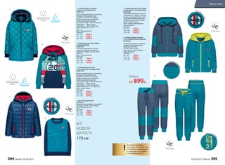 1. УТЕПЛЕННАЯ СТЕГАНАЯ
КУРТКА С КАПЮШОНОМ
047B1102
Куртка средней длины с нашивкой
на груди. Функциональные
карманы на кнопках спереди.
Водоотталкивающая пропитка.
Светоотражающие детали.
Основная ткань – 100% полиэстер.
Подкладка – 100% хлопок.
Утеплитель – 100% полиэстер
(200 г синтепон, от +5˚С
до -5˚С).
Цвет: морская волна.
Размеры:
98–116: 2499 р.
122–146:	 2799 р.
152–170:	 3099 р.
2. ТРИКОТАЖНАЯ ТОЛСТОВКА
С КАПЮШОНОМ
047B2501
Толстовка свободного силуэта
с принтом. Функциональные
карманы спереди. Состав: 100%
хлопок.
Цвет: морская волна.
Размеры:
98–116: 999 р.
122–146:	 1199 р.
152–170:	 1399 р.
3. УТЕПЛЕННАЯ КУРТКА
С НЕСЪЕМНЫМ КАПЮШОНОМ
047B1104
Куртка средней длины с нашивкой
на груди. Функциональные
карманы на молнии спереди.
Водоотталкивающая пропитка.
Светоотражающие детали.
Основная ткань – 100% полиэстер.
Подкладка – 100% хлопок.
Утеплитель – 100% полиэстер
(200 г синтепон, от +5˚С до -5˚С).
Цвет: темно-синий.
Размеры:
98–116: 1999 р.
122–146:	 2299 р.
152–170:	 2599 р.
4. ВЯЗАНЫЙ ДЖЕМПЕР
047B2301
Двухцветный джемпер с нашивкой
на груди. Состав: 100% хлопок.
Цвет: морская волна.
Размеры:
98–116: 999 р.
122–146:	 1199 р.
152–170:	 1399 р.
5. ТРИКОТАЖНАЯ ТОЛСТОВКА
НА МОЛНИИ С КАПЮШОНОМ
047B2502
Толстовка свободного силуэта
с вышивкой на груди. Стеганая
вставка из декоративной ткани
на рукавах. Функциональные
карманы на молнии спереди.
Состав: 100% хлопок.
Цвет: темно-синий меланж,
морская волна.
Размеры:
98–116: 1199 р.
122–146:	 1399 р.
152–170:	 1599 р.
6. ТРИКОТАЖНЫЕ БРЮКИ
СО ВСТАВКАМИ НА КОЛЕНЯХ
047B3202
Спортивные брюки с принтом
спереди. Функциональные
карманы по бокам.
Состав: 100% хлопок.
Цвет: темно-синий меланж,
морская волна.
Размеры:
98–116: 899 р.
122–146:	 1099 р.
152–170:	 1299 р.
6.
2.
1.
3.
4.
5.
!
Возможен возврат
одежды в течение 21 дня.
Подробную информацию
о размерах см. на сайте
www.faberlic.com
!
Нашивка
нагруди
На
ш
ивка на груди
Принт на кар
мане
Стеганые вс
т
авки
ВСЕ
МОДЕЛИ
ДО РОСТА
170 см
Брюки
от 899р.
294 faberlic № 04/2017 № 04/2017 faberlic 295
Мода и стиль
 