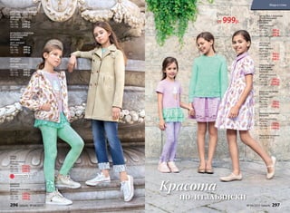 ВЕТРОВКА С КАПЮШОНОМ
047G1103
Цвет: мультиколор.
Размеры:
98–116:	 1799 р.
122–146:	 2099 р.
152–170:	 2399 р.
ФУТБОЛКА С ПРИНТОМ
И АППЛИКАЦИЕЙ
ИЗ КРУЖЕВА
047G2902
Цвет: лиловый.
Размеры:
98–116:	 499 р.
122–146:	 599 р.
152–170:	 699 р.
ЛЕГГИНСЫ
047G3501
Цвет: ментоловый.
Размеры:
98–116:	 449 р.
122–146:	 549 р.
152–170:	 649 р.
ЛЕГГИНСЫ
047G3501
Цвет: лиловый.
Размеры:
98–116:	 449 р.
122–146:	 549 р.
152–170:	 649 р.
ДЖИНСЫ
047G3101
Цвет: светлый индиго.
Размеры:
98–116: 1299 р.
122–146:	 1499 р.
152–170:	 1699 р.
ФУТБОЛКА С ПРИНТОМ
И АППЛИКАЦИЕЙ
ИЗ КРУЖЕВА
047G2902
Цвет: лиловый.
Размеры:
98–116:	 499 р.
122–146:	 599 р.
152–170:	 699 р.
ЮБКА ИЗ КРУЖЕВА
047G3303
Цвет: лиловый.
Размеры:
98–116:	 799 р.
122–146:	 999 р.
152–170:	 1199 р.
ТРИКОТАЖНАЯ
ТОЛСТОВКА
С КРУЖЕВОМ
047G2501
Цвет: ментоловый.
Размеры:
98–116:	 899 р.
122–146:	 1099 р.
152–170:	 1299 р.
ПЛАТЬЕ С ПРИНТОМ
047G4102
Цвет: мультиколор.
Размеры:
98–116:	 999 р.
122–146:	 1199 р.
152–170:	 1399 р.
по-итальянски
Красота
Подробнее о моделях
на стр. 308–311
ПЛАЩ
D1201
Цвет: песочный.
Размеры:
98–116: 2299 р.
122–146:	 2599 р.
152–170:	 2899 р.
Платье
от 999р.
ОГРАНИЧЕНО!
количество
296 faberlic № 04/2017 № 04/2017 faberlic 297
Мода и стиль
 