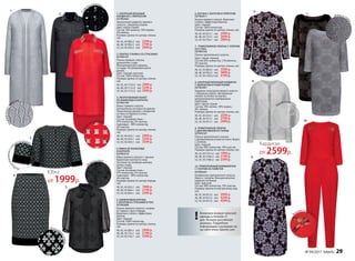 Отдел
кабархатомисе
т
кой на рукавах
Отд
елка стразами
Отд
елка стразами
Ажурнаявязкасл
юрексом
Д
екор из страз
1. АЖУРНЫЙ ВЯЗАНЫЙ
КАРДИГАН С ЛЮРЕКСОМ
037W2402
Удлиненный кардиган прямого
силуэта с ажурным узором.
Цвет: светло-серый.
Cостав: 78% вискоза, 18% люрекс,
4% нейлон.
Размеры (длина по центру спинки,
см):
40, 42, 44 (88±2 см):		2599 р.
46, 48, 50 (90±2 см):		2799 р.
52, 54, 56 (94±2 см):		2999 р.
2. ПЛАТЬЕ-ТУНИКА СО СТРАЗАМИ
037W4101
Платье прямого силуэта,
удлиненное сзади.
Функциональные карманы
на груди. Регулируемая длина
рукава.
Цвет: черный, красный.
Cостав: 100% полиэстер.
Размеры (длина по центру спинки,
см):
40, 42, 44 (110±2 см):		2999 р.
46, 48, 50 (112±2 см):		3299 р.
52, 54, 56 (115±2 см):		3599 р.
3. УКОРОЧЕННЫЙ ЖАКЕТ
ИЗ ЖАККАРДА И БАРХАТА
037W2104
Жакет прямого силуэта.
Центральная застежка на крючки.
Укороченные рукава с отворотом
по низу из бархата и сетки.
Цвет: черный.
Cостав: основная ткань –
97% полиэстер, 3% эластан,
подкладка – 96% полиэстер,
4% эластан.
Размеры (длина по центру спинки,
см):
40, 42, 44 (42±1 см):		2999 р.
46, 48, 50 (43±1 см):		3299 р.
52, 54, 56 (44±1 см):		3599 р.
4. ЮБКА ИЗ ЖАККАРДА
И БАРХАТА
037W3310
Юбка прямого силуэта с черным
бархатным кантом по низу.
Застежка на потайную молнию,
шлица сзади.
Цвет: черный.
Cостав: основная ткань –
97% полиэстер, 3% эластан,
подкладка – 96% полиэстер,
4% эластан.
Размеры (длина по центру переда,
см):
40, 42, 44 (63±1 см):		1999 р.
46, 48, 50 (66±1 см):		2199 р.
52, 54, 56 (69±1 см):		2399 р.
5. ШИФОНОВАЯ БЛУЗКА
С БАНТОМ И СТРАЗАМИ В ТОН
037W2608
Блузка прямого силуэта с узором
из черных страз спереди.
Воротник-стойка с эффектным
бантом.
Цвет: черный.
Cостав: 100% полиэстер.
Размеры (длина по центру спинки,
см):
40, 42, 44 (69±1 см):		2999 р.
46, 48, 50 (72±1 см):		3199 р.
52, 54, 56 (76±1 см):		3399 р.
1.
3.
4.
5.
2.
Люрекс и пайетки
Вышивка из пайет
ок
6. БЛУЗКА С БАНТОМ И ПРИНТОМ
037W2611
Блузка прямого силуэта. Воротник-
стойка с эффектным бантом.
Цвет: черный.
Cостав: 100% полиэстер.
Размеры (длина по центру спинки, см):
40, 42, 44 (67±1 см):		2499 р.
46, 48, 50 (72±1 см):		2699 р.
52, 54, 56 (76±1 см):		2899 р.
7 . ТРИКОТАЖНОЕ ПЛАТЬЕ С УЗОРОМ
ИЗ СТРАЗ
037W4105
Платье приталенного силуэта.
Цвет: серый, черный.
Cостав: 82% полиэстер, 15% вискоза,
3% эластан.
Размеры (длина по центру спинки, см):
40, 42, 44 (88±2 см):		3599 р.
46, 48, 50 (93±2 см):		3899 р.
52, 54, 56 (103±2 см):		4199 р.
8. АЖУРНЫЙ ВЯЗАНЫЙ КАРДИГАН
С ЛЮРЕКСОМ И ПАЙЕТКАМИ
037W2401
Кардиган полуприлегающего силуэта
с ажурным узором. Центральная
планка-застежка на кнопки,
декорированная серебряными
пайетками.
Цвет: светло-серый.
Cостав: 78% хлопок, 18% люрекс,
4%  нейлон.
Размеры (длина по центру спинки, см):
40, 42, 44 (53±1 см):		2599 р.
46, 48, 50 (57±1 см):		2799 р.
52, 54, 56 (61±1 см):		2999 р.
9. ТРИКОТАЖНОЕ ПЛАТЬЕ
С ДРАПИРОВКОЙ ПО ТАЛИИ
037W4107
Платье приталенного силуэта
с декоративным узлом на поясе. Вырез
с запахом.
Цвет: черный.
Cостав: 90% полиэстер, 10% эластан.
Размеры (длина по центру спинки, см):
40, 42, 44 (101±2 см):		1999 р.
46, 48, 50 (104±2 см):		2199 р.
52, 54, 56 (108±2 см):		2399 р.
10. ТРИКОТАЖНЫЙ КОМБИНЕЗОН
С УЗОРОМ ИЗ ПАЙЕТОК
037W4201
Комбинезон приталенного силуэта.
Вырез с запахом. Функциональные
карманы по бокам.
Цвет: красный.
Cостав: 90% полиэстер, 10% эластан.
Размеры (длина по внутреннему шву,
см):
40, 42, 44 (67±2 см):		3999 р.
46, 48, 50 (67±2 см):		4299 р.
52, 54, 56 (67±2 см):		4599 р.
6.
7.
9.
10.
8.
Жаккардо
ваяткань
Возможен возврат женской
одежды в течение 21
дня. Указаны российские
размеры. Подробную
информацию о размерах см.
на сайте www. faberlic.com
!
Кардиган
от 2599р.
Юбка
от 1999р.
Декор из стр
аз
№ 04/2017 faberlic 29
 