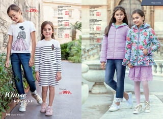 ДЖИНСЫ
047G3101
Цвет: светлый индиго.
Размеры:
98–116: 1299 р.
122–146:	 1499 р.
152–170:	 1699 р.
УТЕПЛЕННАЯ
КУРТКА С ВОЛАНАМИ
И КАПЮШОНОМ
047G1102
Цвет: светло-голубой.
Размеры:
98–116:	 2699 р.
122–146:	 2999 р.
152–170:	 3299 р.
УТЕПЛЕННАЯ КУРТКА
С КАПЮШОНОМ
047G1105
Цвет: лиловый.
Размеры:
98–116: 1999 р.
122–146:	 2299 р.
152–170:	 2599 р.
ЮБКА ИЗ КРУЖЕВА
047G3303
Цвет: лиловый.
Размеры:
98–116:	 799 р.
122–146:	 999 р.
152–170:	 1199 р.
ФУТБОЛКА С ПРИНТОМ
047G2901
Цвет: молочный.
Размеры:
98–116: 299 р.
122–146:	 399 р.
152–170:	 499 р.
ТРИКОТАЖНОЕ ПЛАТЬЕ
047G4103
Цвет: белый.
Размеры:
98–116:	 999 р.
122–146:	 1199 р.
152–170:	 1399 р.
Футболка
от 299р.
Платье
от 999р.
кокетки
Юные
Подробнее о моделях
на стр. 308–311
Мода и стиль
300 faberlic № 04/2017
 