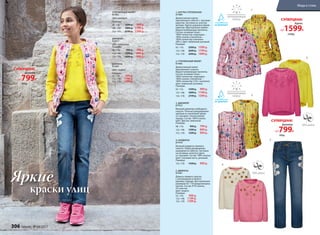 1. КУРТКА УТЕПЛЕННАЯ
D1404
Демисезонная куртка
приталенного силуэта с  высоким
воротом. Застежка на золотую
молнию. Куртка украшена ярким
принтом «Драгоценные камни».
Водоотталкивающая пропитка.
Состав: основная ткань –
100% полиэстер; подкладка –
100% хлопок; утеплитель –
100% полиэстер (синтепон
200 г). Цвет: лимонный; розовый.
Размеры:
92–116:	 2399 р.	 1599 р.
122–146:	 2699 р.	 1799 р.
152–170:	 2999 р.	 1999 р.
2. УТЕПЛЕННЫЙ ЖИЛЕТ
D1402
Демисезонный жилет
приталенного силуэта.
Водоотталкивающая пропитка.
Состав: основная ткань –
100% полиэстер; подкладка –
100% хлопок: утеплитель –
100% полиэстер (150 г синтепон).
Цвет: лимонный; розовый.
Размеры:
92–116	 1599 р.	 999 р.
122–146: 1899 р. 1199 р.
152–170:	 2199 р.	 1399 р.
3. ДЖЕМПЕР
D1412
Вязаный джемпер свободного
силуэта. Полочка декорирована
цветами из хлопковой пряжи
со стразами. Спинка длинее
переда. Состав: 100% хлопок.
Цвет: фуксия; лимонный.
Размеры:
98–116:	 999 р.	 799 р.
122–146:	 1299 р.	 899 р.
152–170:	 1599 р.	 999 р.
4. КАРДИГАН
D1410
Вязаный кардиган прямого
силуэта. Перед декорирован
вышивкой из пайеток. Застежка
на пуговицы золотого цвета
со стразами. Состав: 100% хлопок.
Цвет: слоновая кость, розовый.
Размеры:
152–170:	 1599 р.	 999 р.
5. ДЖИНСЫ
D1291
Джинсы прямого силуэта
с аппликацией из белого
кружева спереди. Для маленьких
размеров 92–110 предусмотрена
кнопка. Состав: 97% хлопок,
3% эластан.
Цвет: индиго.
Размеры:
92–116:	 999 р.
122–146:	 1199 р.
152–170:	 1399 р.
2.
4.
1.
3.
Куртка
от1599Р.
СУПЕРЦЕНА!
2399р.
Джемпер
от799Р.
СУПЕРЦЕНА!
999р.
5.
краски улиц
УТЕПЛЕННЫЙ ЖИЛЕТ
D1402
Цвет: розовый.
Размеры:
92–116	 1599 р.	 999 р.
122–146: 1899 р. 1199 р.
152–170:	 2199 р.	 1399 р.
ДЖЕМПЕР
D1412
Цвет: лимонный.
Размеры:
98–116:	 999 р.	 799 р.
122–146:	 1299 р.	 899 р.
152–170:	 1599 р.	 999 р.
ДЖИНСЫ
D1291
Цвет: индиго.
Размеры:
92–116:	 999 р.
122–146:	 1199 р.
152–170:	 1399 р.
Яркие
Джемпер
от799Р.
СУПЕРЦЕНА!
999р.
306 faberlic № 04/2017
Мода и стиль
 