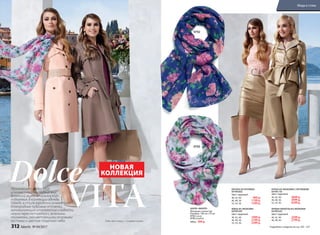 VITA
Dolce
9792
Произнесите «Dolce Vita»
и почувствуйте сладкий вкус
богемной жизни итальянского
побережья. В коллекции одежды
Faberlic в стиле городской романтики
благородные пудровые оттенки,
напоминающиеитальянскиесладости,
нежно переплетаются с зелеными
пейзажами, расцветающими розовыми
кустами и цветом лазурного неба.
ЮБКА ИЗ ЭКОКОЖИ
047W3301
Цвет: пудровый.
40, 42, 44:	 1999 р.
46, 48, 50:	 2199 р.
52, 54, 56:	 2399 р.
БЛУЗКА ИЗ КРУЖЕВА
047W2602
Цвет: пудровый.
40, 42, 44:	 999 р.
46, 48, 50:	 1199 р.
52, 54, 56:	 1399 р.
КУРКА ИЗ ЭКОКОЖИ С КРУЖЕВОМ
047W1101
Цвет: пудровый.
40, 42, 44:	 3699 р.
46, 48, 50:	 3999 р.
52, 54, 56:	 4299 р.
БРЮКИ-КЮЛОТЫ ИЗ ЭКОКОЖИ
047W3201
Цвет: пудровый.
40, 42, 44:	 2599 р.
46, 48, 50:	 2799 р.
Подробнее о моделях на стр. 326 – 327
Dolce vita (с итал.) – «cладкая жизнь»
9793
НОВАЯ
КОЛЛЕКЦИЯ
ШАРФ «ФИОРЕ»
Материал: полиэстер.
Размеры: 180 cм х 70 см
9792 синий
9793 голубой
500 р. 399 р.
312 faberlic № 04/2017
Мода и стиль
 