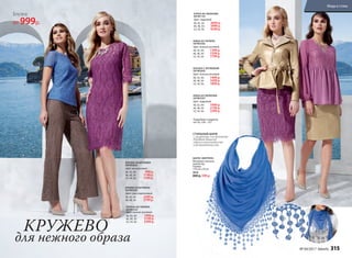 Подробнее о моделях
на стр. 326-327
БЛУЗКА С КРУЖЕВОМ
047W2605
Цвет: пыльно-розовый.
40, 42, 44:	 1499 р.
46, 48, 50:	 1699 р.
52, 54, 56:	 1899 р.
ЮБКА ИЗ ЭКОКОЖИ
047W3301
Цвет: пудровый.
40, 42, 44:	 1999 р.
46, 48, 50:	 2199 р.
52, 54, 56:	 2399 р.
БЛУЗКА ИЗ КРУЖЕВА
047W2602
Цвет: васильковый.
40, 42, 44:	 999 р.
46, 48, 50:	 1199 р.
52, 54, 56:	 1399 р.
БРЮКИ ИЗ КРУЖЕВА
047W3202
Цвет: серо-коричневый.
40, 42, 44:	 2599 р.
46, 48, 50:	 2799 р.
ПЛАТЬЕ ИЗ ГИПЮРА
047W4101
Цвет: пыльно-розовый.
40, 42, 44:	 1999 р.
46, 48, 50:	 2199 р.
52, 54, 56:	 2399 р.
КРУЖЕВО
для нежного образа
ЮБКА ИЗ ГИПЮРА
047W3302
Цвет: пыльно-розовый.
40, 42, 44:	 1399 р.
46, 48, 50:	 1599 р.
52, 54, 56:	 1799 р.
ШАРФ «ФЕРРЕРА»
Материал: вискоза,
полиэстер.
Размер:
170 cм x 50 см
9836
800 р. 599 р.
Подробнее о моделях
на стр. 326 – 327
Блузка
от 999р.
СТИЛЬНЫЙ ШАРФ
с узорными элементами
добавит вашему
образу изысканность
и романтичность.
КУРКА ИЗ ЭКОКОЖИ
047W1101
Цвет: пудровый.
40, 42, 44:	 3699 р.
46, 48, 50:	 3999 р.
52, 54, 56:	 4299 р.
№ 04/2017 faberlic 315
Мода и стиль
 