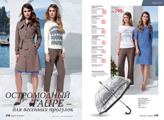 Зонт «Венеция»
Материал: полиэтилен,
пластик, сталь.
Длина трости: 79 см
Диаметр: 85 см
9962
800 р. 599 р.
ПЛАЩ С КРУЖЕВОМ
047W1201
Цвет: серо-коричневый.
40, 42, 44:	 3699 р.
46, 48, 50:	 3999 р.
52, 54, 56:	 4299 р.
БРЮКИ
047W3204
Цвет: серо-коричневый.
40, 42, 44:	 1699 р.
46, 48, 50:	 1899 р.
52, 54, 56:	 2099 р.
БРЮКИ ИЗ КРУЖЕВА
047W3202
Цвет: серо-коричневый.
40, 42, 44:	 2599 р.
46, 48, 50:	 2799 р.
ПЛАТЬЕ ИЗ ГИПЮРА
047W4101
Цвет: васильковый.
40, 42, 44:	 1999 р.
46, 48, 50:	 2199 р.
52, 54, 56:	 2399 р.
ВЯЗАНЫЙ ДЖЕМПЕР
047W2301
Цвет: молочный.
40, 42, 44:	 1499 р.
46, 48, 50:	 1699 р.
52, 54, 56:	 1899 р.
ТРИКОТАЖНАЯ БЛУЗКА
С ПРИНТОМ
047W2606
Цвет: молочный.
40, 42, 44:	 799 р.
46, 48, 50:	 999 р.
52, 54, 56:	 1199 р.
Подробнее о моделях
на стр. 326–327
ОСТРОМОДНЫЙ
TAUPE –для весенних прогулок
Taupe (c англ.) – «серо-коричневый цвет».
Блузка
от 799р.
ПРОЗРАЧНЫЙ ЗОНТ
с городс­ким принтом
позволит вам выглядеть
безупречно в любую
погоду.
318 faberlic № 04/2017 № 04/2017 faberlic 319
Мода и стиль
 