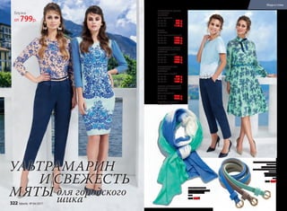 ТРИКОТАЖНЫЙ ТОП
С КРУЖЕВОМ
047W2603
Цвет: светло-голубой.
40, 42, 44:	 999 р.
46, 48, 50:	 1199 р.
52, 54, 56:	 1399 р.
ПЛАТЬЕ С ШИФОНОВОЙ
КОКЕТКОЙ И РУКАВАМИ
047W4105
Цвет: ментоловый.
40, 42, 44:	 2299 р.
46, 48, 50:	 2499 р.
ТРИКОТАЖНАЯ БЛУЗКА
С ПРИНТОМ
047W2607
Цвет: пудровый.
40, 42, 44:	 799 р.
46, 48, 50:	 999 р.
52, 54, 56:	 1199 р.
ТРИКОТАЖНОЕ ПЛАТЬЕ
С АЖУРНЫМ ПРИНТОМ
047W4107
Цвет: светло-голубой.
40, 42, 44:	 1699 р.
46, 48, 50:	 1899 р.
52, 54, 56:	 2099 р.
БРЮКИ
047W3204
Цвет: классический синий.
40, 42, 44:	 1699 р.
46, 48, 50:	 1899 р.
52, 54, 56:	 2099 р.
НАБОР ИЗ ТРЕХ РЕМНЕЙ
«РОШЕЛЬ»
Материал: cплав
недрагоценных металлов,
экокожа.
Длина: 110 cм
Ширина: 1 cм
9854
500р. 399р.
Блузка
от 799р.
Подробнее о моделях
на стр. 328–329
ШАРФ «ТОСКАНА»
Размеры: 180 cм x 70 см
Материал: акрил.
9834
650р. 499р.
УЛЬТРАМАРИН
И СВЕЖЕСТЬ
МЯТЫ для городского
шика322 faberlic № 04/2017
Мода и стиль
 