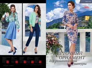 ТРИКОТАЖНАЯ
ТОЛСТОВКА
С КРУЖЕВОМ
047W2101
Цвет: ментоловый.
40, 42, 44:	 2199 р.
46, 48, 50:	 2399 р.
52, 54, 56:	 2599 р.
БРЮКИ
047W3204
Цвет: классический
синий.
40, 42, 44:	 1699 р.
46, 48, 50:	 1899 р.
52, 54, 56:	 2099 р.
БЛУЗКА С ШИФОНОВОЙ
КОКЕТКОЙ
И РУКАВАМИ
047W2601
Цвет: ментоловый.
40, 42, 44:	 1499 р.
46, 48, 50:	 1699 р.
52, 54, 56:	 1899 р.
РАСКЛЕШЕННАЯ
ЮБКА
047W3304
Цвет: васильковый.
40, 42, 44:	 1499 р.
46, 48, 50:	 1699 р.
52, 54, 56:	 1899 р.
ТРИКОТАЖНОЕ
ПЛАТЬЕ
С ПРИНТОМ
047W4104
Цвет: пудровый.
40, 42, 44:	 999 р.
46, 48, 50:	 1199 р.
52, 54, 56:	 1399 р.
Платье
от 999р.
Подробнее о моделях на стр. 328–329
ЦВЕТОЧНЫЙ
ОРНАМЕНТ
для романтичной
натуры324 faberlic № 04/2017
Мода и стиль
 