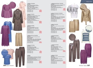 2. ПЛАЩ С КРУЖЕВОМ
047W1201
Плащ полуприлегающего силуэта с поясом.
Функциональные карманы спереди
с декоративной пуговицей.
Цвет: пудровый, серо-коричневый.
Cостав: основная ткань – 50% полиэстер,
40% хлопок, 10% нейлон.
Подкладка – 100% полиэстер.
Размеры (длина по центру спинки, см):
40, 42, 44 (95±2 см):	 3699 р.
46, 48, 50 (100±2 см):	 3999 р.
52, 54, 56 (105±2 см):	 4299 р.
6. БРЮКИ
047W3204
Зауженные брюки со стрелками и отворотами
по низу. Функциональные карманы по бокам.
Декоративный карман сзади.
Цвет: классический синий, серо-коричневый.
Cостав: 97% хлопок, 3% эластан.
Размеры (длина по внутреннему шву, см):
40, 42, 44 (70±2 см):	 1699 р.
46, 48, 50 (70±2 см):	 1899 р.
52, 54, 56 (70±2 см):	 2099 р.
8. КУРКА ИЗ ЭКОКОЖИ С КРУЖЕВОМ
047W1101
Куртка полуприлегающего силуэта с баской
и поясом.
Цвет: пудровый.
Cостав: основная ткань – искусственная кожа –
100% полиэстер с покрытием из полиуретана.
Подкладка – 100% полиэстер.
Размеры (длина по центру спинки, см):
40, 42, 44 (59±2 см):	 3699 р.
46, 48, 50 (62±2 см):	 3999 р.
52, 54, 56 (66±2 см):	 4299 р.
12. ЮБКА ИЗ ГИПЮРА
047W3302
Юбка прямого силуэта. Застежка на потайную
молнию сзади.
Цвет: пыльно-розовый.
Cостав: основная ткань – 60% нейлон,
40% хлопок.
Подкладка – 95% полиэстер, 5% эластан.
Размеры (длина по центру переда, см):
40, 42, 44 (61±1 см):	 1399 р.
46, 48, 50 (64±1 см):	 1599 р.
52, 54, 56 (67±1 см):	 1799 р.
1. БЛУЗКА С КРУЖЕВОМ
047W2605
Блузка полуприлегающего силуэта.
Перед и рукава выполнены из шифона.
Цвет: пыльно-розовый.
Cостав: ткань 1 – 100% полиэстер.
Ткань 2 – 100% полиэстер с отделкой
из кружева – 100% нейлон.
Размеры (длина по центру спинки, см):
40, 42, 44 (61±1 см):	 1499 р.
46, 48, 50 (66±1 см):	 1699 р.
52, 54, 56 (77±1 см):	 1899 р.
9. ЮБКА ИЗ ЭКОКОЖИ
047W3301
Юбка прямого силуэта. Застежка на молнию
сзади.
Цвет: пудровый.
Cостав: основная ткань – искусственная кожа –
100% полиэстер с покрытием из полиуретана.
Подкладка – 97% полиэстер, 3% эластан.
Размеры (длина по центру переда, см):
40, 42, 44 (57±1 см):	 1999 р.
46, 48, 50 (60±1 см):	 2199 р.
52, 54, 56 (63±1 см):	 2399 р.
5. БЛУЗКА ИЗ КРУЖЕВА
047W2602
Блузка приталенного силуэта.
Цвет: пудровый, васильковый.
Cостав: основная ткань – 35% вискоза,
35% нейлон, 30% хлопок.
Подкладка – 100% полиэстер.
Размеры (длина по центру спинки, см):
40, 42, 44 (57±1 см):	 999 р.
46, 48, 50 (60±1 см):	 1199 р.
52, 54, 56 (63±1 см):	 1399 р.
11. БРЮКИ ИЗ КРУЖЕВА
047W3202
Брюки прямого силуэта с поясом.
Цвет: серо-коричневый.
Cостав: основная ткань – 35% вискоза,
35% нейлон, 30% хлопок.
Подкладка – 100% хлопок.
Размеры (длина по внутреннему шву, см):
40, 42, 44 (79±2 см):	 2599 р.
46, 48, 50 (79±2 см):	 2799 р.
3. ПЛАТЬЕ ИЗ ГИПЮРА
047W4101
Платье прямого силуэта.
Цвет: пыльно-розовый, васильковый.
Cостав: основная ткань – 60% нейлон,
40% хлопок.
Подкладка – 95% полиэстер, 5% эластан.
Размеры (длина по центру спинки, см):
40, 42, 44 (103±2 см):	 1999 р.
46, 48, 50 (103±2 см):	 2199 р.
52, 54, 56 (103±2 см):	 2399 р.
4. БРЮКИ-КЮЛОТЫ ИЗ ЭКОКОЖИ
047W3201
Брюки прямого силуэта. Функциональные
карманы по бокам.
Цвет: пудровый.
Cостав: основная ткань – искусственная кожа –
100% полиэстер с покрытием из полиуретана.
Подкладка – 97% полиэстер, 3% эластан.
Размеры (длина по внутреннему шву):
40, 42, 44 (45±2 см):	 2599 р.
46, 48, 50 (45±2 см):	 2799 р.
10. ВЯЗАНЫЙ ДЖЕМПЕР
047W2301
Джемпер с принтом спереди.
Цвет: молочный.
Cостав: 80% вискоза, 20% нейлон.
Размеры (длина по центру спинки, см):
40, 42, 44 (59±2 см):	 1499 р.
46, 48, 50 (60±2 см):	 1699 р.
52, 54, 56 (61±2 см):	 1899 р.
7. ТРИКОТАЖНАЯ БЛУЗКА С ПРИНТОМ
047W2606
Блузка свободного силуэта с цельнокроеными
рукавами и отрезной деталью по низу.
Цвет: молочный.
Cостав: 95% вискоза, 5% эластан.
Размеры (длина по центру спинки, см):
40, 42, 44 (56±1 см):	 799 р.
46, 48, 50 (57±1 см):	 999 р.
52, 54, 56 (60±1 см):	 1199 р.
Кружево
Принт
Прин
т
по трикотажу
Кружево
Кружево
Кружево
Кружево1
2
3
4
5
6
7
8
9
10
11
12
326 faberlic № 04/2017 № 04/2017 faberlic 327
Мода и стиль
 