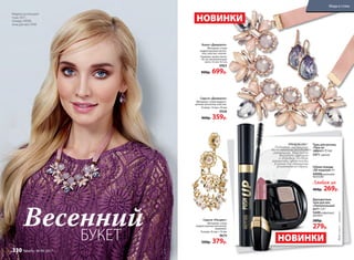 ТРЕНД BLUSH *
Подчеркни настроение
весны нежными розовыми
оттенками. Лицо будет
выглядеть сияющим
и здоровым. Подбери
украшения с цветочными
узорами для завершения
романтичного образа.
Модель использует
тушь 5471,
помаду 44006,
тени для век 5449
Двухцветные
тени для век
«Пленительный
дуэт» 2,6 г
5449 кофейный
цунами
380р.
279р.
Тушь для ресниц
«Пуш-ап
эффект» 9,5 мл
5471черная
Губная помада
«ЗD поцелуй» 4 г
44006весенняя
баллада
Любая за
400р. 269р.
Серьги «Расцвет»
Материал: сплав
недрагоценных металлов,
керамика.
Размер: 43 мм × 76 мм
9879
500р. 379р.
Серьги «Диаманте»
Материал: cплав недраго-
ценных металлов, пластик.
Размер: 14 мм х 30 мм
9928
460р. 359р.
Колье «Диаманте»
Материал: сплав
недрагоценных метал-
лов, пластик, хлопок.
Размеры: длина ленты
85 см, металлическая
часть 15 см х 4,5 см
9903
900р. 699р.
НОВИНКИ
НОВИНКИ
Blush(cангл.)–«румянец».
Весенний
БУКЕТ
Мода и стиль
330 faberlic № 04/2017
 