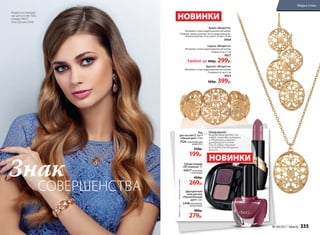 Модель использует
лак для ногтей 7426,
помаду 44017,
тени для век 5448
Лак
для ногтей СС 9 в 1
«Умный цвет» 9 мл
7426согревающая
марсала
250р.
199р.
Губная помада
«ЗD поцелуй» 4 г
44017лиловый
ноктюрн
400р.
269р.
Двухцветные
тени для век
«Пленительный
дуэт» 2,6 г
5448 нежность
лепестков
380р.
279р.
ТРЕНД MAUVE*
Благородные розово-ли-
ловые оттенки макия­жа
подчеркнут изящные
украшения в золоте.
Такой образ отлично
подойдет для вечернего
выхода.
Кулон «Флоретта»
Материал: cплав недрагоценных металлов.
Размеры: длина цепочки: 46 см, длина дополни-
тельной цепочки: 8 см; кулон: 20 мм х 25 мм
9904
Серьги «Флоретта»
Материал: cплав недрагоценных металлов.
Размер: 6 см х 2 см
9927
Любой за 400р. 299р.
Браслет «Флоретта»
Материал: сплав недрагоценных металлов/
Размеры: 6,6 см х 2 см
9923
500р. 399р.
НОВИНКИ
НОВИНКИ
*Mauve(cангл.)–«розовато-лиловый».
Знак
СОВЕРШЕНСТВА
№ 04/2017 faberlic 335
Мода и стиль
 
