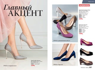 АКЦЕНТ
Главный
Туфли Versailles /Версаль/
Верх, подкладка, стелька – экокожа.
Высота каблука: 11 см
Размеры: 35, 36, 37, 38, 39, 40.
PM003 – светло-серый
2299р.
Туфли Dolce Vita /Дольче Вита/
Верх: искусственная замша.
Подкладка, стелька – экокожа.
Высота каблука: 10,5 см
Размеры: 35, 36, 37, 38, 39, 40.
PM014– светло-серый
PM008 – черный
PM010– какао
PM009 – лиловый
2299р.
Туфли Classic /Классик/
Верх, каблук – бархат.
Подкладка, стелька – экокожа.
Высота каблука: 5,5 см
Размеры: 35, 36, 37, 38, 39, 40.
PM005 – синий
PM006 – лиловый
PM004 – черный
PM007– какао
1999р.
НОВИНКИ
ТРЕНД: острый носок
ТРЕНД: бархат
ТРЕНД: креативный каблук
№ 04/2017 faberlic 337
Мода и стиль
 