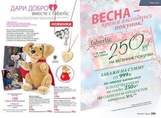 Мягкая игрушка
«Собака-супергерой»
Мягкая игрушка «Собака-супергерой»
отражает особенную миссию, которую
выполняет пушистый помощник, стано-
вясь верным компаньоном.Материал:
полиэстер, пластик.
Размер: 23 × 13,5 × 12 см
9784
429р.
Из них благотворительный взнос 100р.
Знакнаспине
Кулон «Cердце и косточка»
Материал: сплав недрагоценных метал-
лов, акрил. Размер: длина цепочки − 50 см
длина дополнительной цепочки − 8,5 см
Подвеска: 1 × 1,2 см; косточка: 2,1 × 0,4 см
9789
199р.
Из них благотворительный взнос 50р.
Кулон «Cердце с лапкой»
Материал: сплав недрагоценных
металлов. Размер: длина цепочки − 50 см
длина дополнительной цепочки − 8,5 см
Подвеска: 2 × 2 см
9785
159р.
Из них благотворительный взнос 40р.
ЧАСТЬ СРЕДСТВ ОТ ПРОДАЖИ ПРОДУКЦИИ ИЗ КОЛЛЕКЦИИ «СОЛНЕЧНЫЙ ПЕС» БУДЕТ НАПРАВЛЕНА
В УЧЕБНО-КИНОЛОГИЧЕСКИЙ ЦЕНТР «СОБАКИ – ПОМОЩНИКИ ИНВАЛИДОВ».
•не
содержит•
никель
Всеколлекции
бижутерииFaberlic
не содержатникель
«СОЛНЕЧНЫЙ ПЕС» −
СОВМЕСТНЫЙ ПРОЕКТ КОМПАНИИ FABERLIC
И БЛАГОТВОРИТЕЛЬНОГО КИНОЛОГИЧЕСКОГО ЦЕНТРА
«СОБАКИ – ПОМОЩНИКИ ИНВАЛИДОВ».
Уже 5 лет мы поддерживаем команду
профессионалов, которая воспитывает
настоящих супергероев - собак-поводырей
для незрячих людей и собак-терапевтов
для детей с особенностями развития.
Закончив обучение, эти четвероногие друзья
становятся незаменимыми помощниками.
НА СЕГОДНЯШНИЙ ДЕНЬ
УЖЕ БОЛЕЕ
160СОБАК-ПОМОЩНИКОВ
ВОЗВРАЩАЮТ
ЛЮДЕЙ К ПОЛНОЦЕННОЙ
ЖИЗНИ.
ВАШЕ УЧАСТИЕ ПОМОЖЕТ ЕЩЕ СОТНЯМ ЛЮДЕЙ
ОБРЕСТИ ЧЕТВЕРОНОГИХ ДРУЗЕЙ.
НОВИНКИ
ДАРИ ДОБРО
вместе с Faberlic
ЗАКАЖИ НА СУММУ
ОТ 999 Р.
по этому каталогу
И ПОЛУЧИ КУПОН
на скидку 250 Р.*
НА ОДИН ИЗ 60 ПРОДУКТОВ
каталога №5.**
*Купон выдается за каждые 999 р.
** Скидка предоставляется от действующей (красной) цены каталога.
время выгодных
покупок!ВЕСНА –
№ 04/2017 faberlic 339
Мода и стиль
 