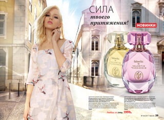 СИЛА
твоего
притяжения! НОВИНКИ
ЦВЕТОЧНО-ДРЕВЕСНЫЙ, ПУДРОВЫЙ АРОМАТ
Парфюмерная вода Faberlic by Valentin
Yudashkin Gold /Фаберлик бай Валентин
Юдашкин Голд/ для женщин 65 мл
Претенциозный, эффектный аромат соткан мягким бар-
хатом цветов: жасмина, гиацинта, гелиотропа и фиалки.
Изящные пудровые ноты и благородные древесные
оттенки в шлейфе элегантны и изысканны, словно
роскошные платья из коллекций великого кутюрье.
3003
ЦВЕТОЧНЫЙ АРОМАТ С ТОНКИМ ЗЕЛЕНЫМ АКЦЕНТОМ
Парфюмерная вода Faberlic by Valentin Yudashkin
Rose /Фаберлик бай Валентин Юдашкин Роуз/
для женщин 65 мл
Маэстро посвящает аромат всем очаровательным модни-
цам, искусно расшивая его тончайшими цветочными мо-
тивами: нотами ландыша, пиона, кувшинки и цикламена.
Прозрачные акватические ноты и грациозный мускусный
шлейф довершают нежный, романтичный образ.
3004
Любая за 2500р. 1999р.
№ 04/2017 faberlic 39
 