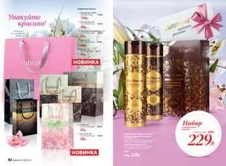 1.
5.
4.
6.
ПОДАРОЧНЫЙ НАБОР MY HONEY
Кондиционирующий шампунь
для волос 250 мл
Укрепляет волосяные луковицы, делая
волосы блестящими и шелковистыми.
Крем-гель для душа 250 мл
Мягко очищает кожу, окутывая ее при-
ятным ароматом янтарного меда.
8559
400р. 229р.
НОВИНКА
7.
3.
2.
229Р.
Наборв подарочной
коробке
всего за 400Р.
ДаритеУпакуйте
медовую
роскошь
6.	 Ампир «S»
11,5 х 17,5 х 5 см 70775
25р.
7.	 Весенний «М»
15 х 23,5 х 8,5 см	 77442
30р.
1.	 Фирменный «ХXXL»
37 х 40 х 12 см	 77443
150р.
2.	 Для мужчин «М»
15 х 23,5 х 8,5 см	 70774
30р.
3.	 Праздничный фейерверк «S»
11,5 х 17,5 х 5 см	 70778
25р.
4.	 Ампир «М»
15 х 23,5 х 8,5 см 70776
30р.
5.	 Ампир «XL»
24 х 26 х 10 см 70777
50р.
Подарочные пакеты:
НОВИНКА
красиво!
Идеально
для упаковки
одежды
42 faberlic № 04/2017
 