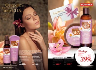 Сухое масло для тела
«Сокровища Востока» 100 мл
Увлажняет и питает кожу,
способствуя ее регенерации,
а чувственный аромат лотоса
дарит утонченное наслаждение
и восстанавливает душевную
гармонию.
2415
330р. 249р.
Питательная маска
для лица «Сокровища
Востока» 75 мл
Интенсивно питает и увлажняет
кожу. Экстракт лотоса повышает
ее упругость и эластичность,
масло арганы предотвращает
преждевременное старение.
2414
230р. 169р.
399Р.
*Наборочищающий
скраб +
крем-гель
для душа
всего
за 730Р.
Расслабляющие масла и тонкие ароматы
цветов, уносящие прочь от городского
шума, приглушенный свет и едва уловимая
музыка… Перенеситесь на лучшие
СПА-курорты Востока!
Откройте
Дарите
сокровища
Востока
НОВИНКИ
ГДЕ ИДЕАЛЬНО
СОЧЕТАЮТСЯ
РОСКОШЬ,
НАСЛАЖДЕНИЕ
И ГАРМОНИЯ
ДЛЯ СЕБЯ
мир СПА,
Очищающий скраб для тела
«Сокровища Востока» 200 мл
Бережно очищает и обновляет
кожу. Частички абрикосовой
косточки удаляют ороговевшие
клетки. Проводите СПА-ритуал
красоты каждую неделю.
2420
500р. 349р.
Крем-гель для душа
«Сокровища Востока» 200 мл
Роскошная текстура не только
глубоко очищает, но и интенсивно
питает кожу. Средство с чувственным
ароматом подарит нежность и заботу
каждой клеточке вашего тела.
2416
230р. 169р.**
№ 04/2017 faberlic 4746 faberlic № 04/2017
 