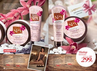 Крем-масло для
тела «Секрет
Клеопатры» 200 мл
Насыщенная текстура питает
и увлажняет кожу, а актив-
ные ингредиенты дарят
непревзойденную мягкость
и упругость, наполняя вашу
кожу поистине царственным
великолепием.
2422
450р. 299р.
299Р.
*Набормаска для лица +
маска для волос
всего за 560Р.
Дарите
царственную
красоту
Питательный бальзам
для рук и ногтей «Секрет
Клеопатры» 75 мл
Уникальное сочетание полезных
природных компонентов способству-
ет восстановлению и оздоровлению
кожи, насыщает ее важнейшими пита-
тельными веществами. Благотворно
воздействует на ногти, укрепляя их
и предупреждая ломкость и рассла-
ивание.
2423
200р. 129р.
Восстанавливающая
маска для лица «Секрет
Клеопатры» 75 мл
Белая глина − уникаль-
ный природный источник
полезных веществ, который
глубоко очищает кожу, вырав-
нивая ее рельеф и тон, сужает
поры и нормализует местные
обменные процессы.
2421
230р. 169р.
Маска-обертывание
для волос «Секрет
Клеопатры» 200 мл
Обеспечивает волосам
глубокое восстановление и ин-
тенсивный уход, наполняет
их силой и роскошным бле-
ском от корней до кончиков.
2417
330р. 249р.
* *
НОВИНКИ
Покорившая самых неприступных
мужчин своего времени, Клеопатра
в совершенстве владела искусством
ухода за собой. Откройте мир
царственной красоты вместе с серией
«Секреты Клеопатры»!
48 faberlic № 04/2017
 