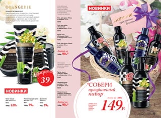 Гель для душа
«Османтус
и лемонграсс» 200 мл
8650
Жидкое мыло
для рук «Османтус
и лемонграсс» 200 мл
8654
НОВИНКИ
НОВИНКИ
Жидкое мыло
для рук «Роза
и сандал» 200 мл
8644
Увлажняющий крем
для рук 75 мл
8651
140р. 99р.
Любое за
140р. 99р.*
Любой за
140р. 99р.*
Душистое
мыло 65 г
8656
70р. 39р.
Гель для душа «Роза
и сандал» 200 мл
8640
Гель для душа «Пион
и лилия» 200 мл
8565
Дарите
прекрасные
букеты
ОСМАНТУС И ЛЕМОНГРАСС
Крем-гель
для душа «Ирис
и папоротник» 200 мл
8582
Крем-мыло
для рук «Ирис
и папоротник» 200 мл
8583
любой гель
для душа +
любое
жидкое
мыло 149Р.
всего за 280Р.
*СОБЕРИ
праздничный
набор
Крем-масло
для тела 200 мл
8652
300р. 229р.
Цветочные ноты османтуса приглашают
прогуляться по залитой солнцем
оранжерее, а пряно-цитрусовый аромат
лемонграсса заряжает вас энергией
и окутывает кожу невесомой душистой
вуалью.
39Р.
ГЕЛИ ДЛЯ ДУША
МЯГКО ОЧИЩАЮТ
КОЖУ, ОКУТЫВАЯ
ЕЕ ИЗЯЩНЫМ, СВЕЖИМ
И НЕОБЫЧАЙНО
ТОНКИМ АРОМАТОМ
КРЕМ-МЫЛО
УВЛАЖНЯЕТ КОЖУ РУК,
ДЕЛАЯ ЕЕ НЕЖНОЙ
И ГЛАДКОЙ
№ 04/2017 faberlic 53
 