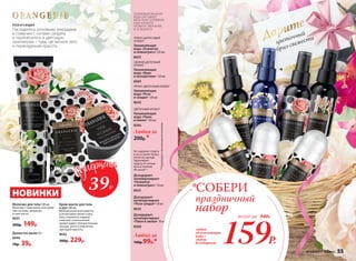 Дарите
цветочный
бриз свежести
Дезодорант-
антиперспирант
«Роза сандал» 50 мл
8645
ПРЯНО-ЦИТРУСОВЫЙ
АРОМАТ
Увлажняющая
вода «Османтус
и лемонграсс» 120 мл
8653
СВЕЖИЙ ЦВЕТОЧНЫЙ
АРОМАТ
Увлажняющая
вода «Ирис
и папоротник» 120 мл
8584
Дезодорант-
антиперспирант
«Пион и лилия» 50 мл
8568
**Подтержденоклиническимииспытаниями.
Дезодорант-
антиперспирант
«Османтус
и лемонграсс» 50 мл
8655
ПРЯНО-ЦВЕТОЧНЫЙ АРОМАТ
Увлажняющая
вода «Роза
и сандал» 120 мл
8643
ЦВЕТОЧНЫЙ АРОМАТ
Увлажняющая
вода «Пион
и лилия» 120 мл
8566
Любая за
200р.*
Любой за
140р.99р.*
Не содержит спирта
и не оставлят белых
пятен на одежде.
Гарантирует
защиту от запаха
пота в течение
48 часов**.
РОЗА И САНДАЛ
Душистое мыло 65 г
8646
70р. 39р.
любая
увлажняющая
вода +
любой
дезодорант 159Р.
всего за 340Р.
*СОБЕРИ
праздничный
набор
Насладитесь розовыми аккордами
в созвучии с нотами сандала
и перенеситесь в цветущую
оранжерею – туда, где вечное лето
и первозданная красота.
Крем-масло для тела
и рук 200 мл
Моментально впитывается
и интенсивно питает кожу.
Она становится гладкой
и мягкой, а изысканный
аромат дарит положительные
эмоции, унося в мир вечно
цветущей красоты.
8642
300р. 229р.
Молочко для тела 100 мл
Молочко с невесомой текстурой
тает на коже, увлажняя
и смягчая ее.
8641
200р. 149р.
39Р.
ПАРФЮМИРОВАННАЯ
ВОДА ОКУТЫВАЕТ
ВАШУ КОЖУ ШЛЕЙФОМ
ИЗЫСКАННОГО
АРОМАТА, УВЛАЖНЯЯ
И ОСВЕЖАЯ ЕЕ
НОВИНКИ
№ 04/2017 faberlic 55
 