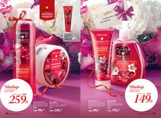 любимые
десерты
Бальзам
для губ 10 мл
2182
120р. 89р.
Жидкое мыло
для рук 300 мл
Бережно очищает кожу и оку-
тывает ароматом вишневого
десерта.
2228
150р. 119р.*
Крем для рук 75 мл
Отлично увлажняет и смягчает
кожу, делая ее гладкой и краси-
вой. Обладает легкой текстурой.
Не оставляет липкой пленки.
2144
140р. 99р.*
Крем-суфле
для тела 150 мл
Увлажняет, питает и нежно уха-
живает за кожей любого типа.
2181
300р. 229р.*
Гель для душа 200 мл
Эффективно очищает кожу,
не пересушивая ее, и дарит
аромат вишневого десерта.
2180
140р. 99р.*
259Р.
*Наборгель для душа +
крем-суфле
всего за 440Р.
149Р.
*Наборкрем для рук +
жидкое мыло
всего за 290Р.
Дарите
56 faberlic № 04/2017 № 04/2017 faberlic 57
 