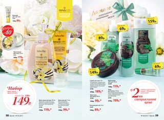 Бальзам для губ 10 мл
2147
120р. 89р.*
Крем-гель
для душа 200 мл
2190
140р. 99р.*
Скраб для тела 120 г
Полирующие сахарные кри-
сталлы легко удаляют орого-
вевшие клетки, обеспечивая
гладкость кожи. На основе
какао-бобов.
2192
250р. 189р.*
Крем-мыло
для рук 300 мл
2229
150р. 119р.*
69р.
по акции
69р.
по акции
159р.
по акции
Пена
для ванны 250 мл
Волнующий мягкий аромат
пены с горчинкой шоколада
и освежающей легкой
мятной ноткой.
2191
270р. 199р.*
Бальзам
для губ 10 мл
2152
120р. 89р.
Крем-масло
для тела 150 мл
2151
300р. 179р.
Дарите
изысканное
сочетание
89р.
по акции
149р.
по акции
-40%
Kрем для рук 75 мл
Мягкая формула
защитит от сухости
и стянутости. Подхо-
дит для всей семьи.
2145
140р. 99р.*
Крем-мыло для рук 300 мл
Увлажняет и смягчает кожу,
делая ее гладкой и красивой.
Окутывает руки ароматом
ванили.
2146
150р. 119р.*
вкуса
2
любых продукта
серии «Мятный
шоколад»*
по
специальной
цене149Р.
*Наборкрем-мыло +
крем для рук
всего за 290Р.
58 faberlic № 04/2017 № 04/2017 faberlic 59
 