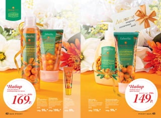 Кондиционер
для тела 150 мл
Увлажняет кожу во время
принятия душа. Не тре-
бует дополнительных
увлажняющих средств
после душа.
2173
270р. 199р.*
Гель
для душа 200 мл
Мягко и бережно
удаляет с кожи все
загрязнения, не вы-
зывая ощущения су-
хости и стянутости.
2170
140р. 99р.*
Питательный крем
для рук и ногтей 75 мл
Смягчает и питает кожу
рук, устраняя сухость
и шелушение, укрепляет
ногти.
2171
140р. 99р.*
Крем-мыло
для рук 300 мл
Благодаря ухаживающему
комплексу не сушит кожу
и не нарушает естествен-
ный рH-баланс.
2172
150р. 119р.*
Бальзам
для губ 10 мл
Питает, смягчает,
восстанавливает
и защищает сухую
и потрескавшуюся
кожу губ.
2175
120р. 89р.
169Р.
*Наборгель для душа +
кондиционер для тела
всего за 410Р.
энергию
солнечных
ягод
Дарите
149Р.
*Наборжидкое мыло +
крем для рук
всего за 290Р.
62 faberlic № 04/2017 № 04/2017 faberlic 63
 