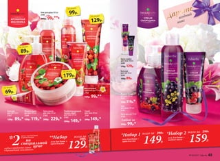 149Р.
129Р.
*Набор 1
**Набор гель для душа +
крем для ноггель для душа +
крем для рук
всего за 280Р.
всего за
280Р.
159Р.
*Набор 2
гель для душа +
жидкое мыло
всего за 290Р.
Парфюмированный
лосьон-спрей
для тела 120 мл
2162
200р. 149р.*
Бальзам
для губ 10 мл
2167
120р. 89р.*
Крем-масло
для тела 150 мл
2165
300р. 229р.*
Скраб
для тела 100 мл
2161
200р. 149р.*
Жидкое мыло
для рук 300 мл
2164
150р. 119р.*
89р.
по акции
129р.
по акции
69р.
по акции
99р.
по акции
179р.
по акции
ягодный
микс
Любой за
140р. 99р.*
Гель
для душа 200 мл
2130
Бальзам
для губ 10 мл
2239
120р. 89р.
Жидкое мыло
для рук 300 мл
2133
150р. 119р.*
Крем для ног 75 мл
2135
Крем-сорбет
для тела 100 мл
2240
170р. 129р.
ДаритеГель для душа 200 мл
2160
140р. 99р.**
Питательный
крем для рук 75 мл
2163
140р. 99р.**
2любых продукта серии
«Ароматная земляника»
* по
специальной
цене
кроме геля для душа
и крема для рук
№ 04/2017 faberlic 65
 