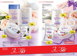 Крем-пена
для ванны «Нежное
прикосновение» 250 мл
8395
Крем-гель
для душа «Нежное
прикосновение» 250 мл
8393
Крем-суфле для тела
«Нежное
прикосновение» 150 мл
8396
270р.*
Йогуртовое суфле для тела
«Абсолютный комфорт» 150 г
Смягчает кожу, делая ее гладкой,
как шелк.
8389
270р. *
Туалетное мыло ухаживающее
«Абсолютный комфорт» 70 г
Не сушит, дарит ощущение комфорта.
8610
70р.*
Дарите
море
135р.
по акции
79р.
по акции
79р.
по акции
Любой за 170р. *
НОВИНКИ
Крем-гель для душа
ухаживающий
«Абсолютный комфорт» 250 мл
Глубоко питает кожу и способст-
вует ее регенерации, а сладкий
аромат приглашает в мир гармо-
ничной красоты.
8431
170р.* 79р.
по акции
135р.
по акции
нежности
%
%
Специальное
предложение
для стр. 66−69
-502 со скидкой
любых продукта
серии La Creme
* -502 со скидкой
любых продукта
серии La Creme
*
Твердое мыло
«Нежное
прикосновение» 65 г
8399
70р.*
35р.
по акции
КОКОСОВОЕ МОЛОЧКО И МОЛОЧНЫЕ
ПРОТЕИНЫ ДЛЯ ГЛУБОКОГО УВЛАЖНЕНИЯ
СОК ИНЖИРА И МОЛОЧНЫЕ ПРОТЕИНЫ
ДЛЯ ИНТЕНСИВНОГО УХОДА
35р.
по акции
№ 04/2017 faberlic 67
 