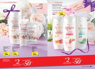 минуты
блаженства
Мочалка
для душа
Диаметр: 12 см
Материал: полиэтилен.
9640
170р. 129р.
Питательный крем
для рук «Роскошная
мягкость» 75 мл
8397
150р.*
Твердое мыло
«Роскошная
мягкость» 65 г
8398
70р.*
79р.
по акции
79р.
по акции
75р.
по акции
35р.
по акции
«Природная энергия» 8390
C грейпфрутовым соком и молочными протеинами
«Бережная забота» 8394
C клубничным соком и молочными протеинами
«Изысканный уход» 8392
C мятой и молочными протеинами
Крем-гель для душа 250 мл
Любой за
170р.*
Крем-гель для душа
«Роскошная
мягкость» 250 мл
8391
170р.*
Специальное
предложение
для стр. 66−69
-502 со скидкой
любых продукта
серии La Creme
* -502 со скидкой
любых продукта
серии La Creme
*
Дарите
%
%
МИНДАЛЬНОЕ МОЛОЧКО
И МОЛОЧНЫЕ ПРОТЕИНЫ ДЛЯ ПИТАНИЯ
ПРИРОДНЫЕ ИНГРЕДИЕНТЫ
ДЛЯ НЕЖНОСТИ КОЖИ
№ 04/2017 faberlic 69
 