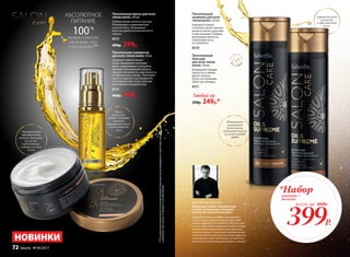 Питательный
бальзам
для всех типов
волос 250 мл
Возвращает прядям
мягкость и сияние,
делает волосы
более послушными,
облегчает укладку.
8211
Интенсивно
ухаживает
за волосами,
наполняя блеском
и силой каждую
прядь
Всего
несколько
капель подарят
волосам
роскошный блеск
и абсолютную
силу
Питательная сыворотка
для всех типов волос 30 мл
Средство глубоко питает
и восстанавливает материю
волос, реанимирует секущиеся
кончики. Разглаживает волосы,
придает им мягкость, эластичность
и совершенное сияние. Разотрите
масло в ладонях и распределите
по влажным или сухим волосам
для глубокого воздействия.
8215
460р. 349р.
Питательный
шампунь для всех
типов волос 250 мл
Бережно очищает
и глубоко питает волосы,
делая их более упругими
и эластичными. Придает
роскошную мягкость
и шелковистость,
не утяжеляет.
8210
Дарит волосам
мягкость
и драгоценный
блеск
Моментально
преображает
волосы, наполняя
их силой
и роскошным
сиянием по всей
длине
НОВИНКИ
АБСОЛЮТНОЕ
ПИТАНИЕ
100%
женщин отметили
увеличение силы
и блеска волос**
S
L
S F R E
E
•нес
одержит
SLS•
Питательная маска для всех
типов волос 200 мл
Глубоко питает волосы изнутри.
Регенерирует поврежденные
участки волос. Возвращает
волосам удивительную мягкость
и блеск.
8212
400р. 299р.
**Порезультатамклиническогоиспытанияшампуня,бальзама,маскиидвухфазногоспреясерии«Ценныемасла»
в комплексеприучастии15женщинвтечение60дней.
399Р.
*Наборшампунь +
бальзам
всего за 660Р.
Любой за
330р. 249р.*
Для мягкого очищения волос я рекомендую
использовать щадящий шампунь без содер-
жания сульфатов. Он подходит для волос всех
типов и абсолютно незаменим после процедур
кератинового выпрямления, ламинирования
или окрашивания – результат сохранится зна-
чительно дольше. Для максимального эффекта
используйте в паре с бальзамом, он наполнит
волосы питательными веществами и сиянием
КОНСТАНТИН КОЧЕГОВ
Звездный стилист-парикмахер,
стилист рекламной кампании
faberlic by Valentin Yudashkin
72 faberlic № 04/2017
 