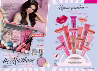 Коробочка #Beautybox
В коробочку ты можешь
собрать все необходимые
и любимые средства
для идеального макияжа.
Материал: металл.
Размер: 170 х 120 х 62 мм
6131
500р. 399р.
НОВИНКИ
АБСОЛЮТНЫЙ
КАЖДОЙ МОДНОЙ
ДЕВУШКИ!
#Musthave
Собрать свой чемоданчик
#BeautyBox –
значит иметь под рукой
самые модные новинки
красоты!
Коллекцию
представляет
популярный
бьюти-блогер
Маша Вэй
4722
черничный
капкейк
4725
персиковое
суфле
4726
малиновый
смузи
4783
клубничный
леденец
4784
ягодный
мусс
4724
сладкая
вата
БОГАТАЯ ПАЛИТРА
для самовыражения
ГЛЯНЦЕВЫЙ БЛЕСК
для важных выходов
ИДЕАЛЬНО РОВНОЕ НАНЕСЕНИЕ
для безупречных селфи
Блеск для губ
#Lollylips
8,5 мл
220р.
179р.
4723
карамельный
пудинг
УДО БНЫЙ АППЛИКА
ТОР
УКРАШЕНИЕ
ТВОЕГО АККАУНТА!
Яркие улыбки –
ЛИМИТИРОВАННЫЙ
ВЫПУСК
ВЕСНА-2017
№ 04/2017 faberlic 75
Искусство макияжа
 