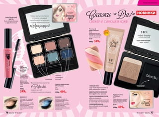 Пудра для лица
#Finaltouch
10,5 г
Пудра прекрасно матирует
лицо, а бронзер и хайлай-
тер расставляют световые
и теневые акценты.
6124
650р. 499р.
Pink sugar (2) – основной
цвет на все подвижное
веко.
Milk chocolate (3) – чтобы
подчеркнуть складку века
или как подводку.
Lemon tart (1) – под бровь
и во внутренние уголоки
глаз.
МАКИЯЖ 1
Тональный
крем #Feelfresh
30 мл
Невесомая текстура
безупречно сливается
с кожей, маскируя мел-
кие несовершенства.
6128
480р. 349р.
1
1
2
3
3
4
4
5
6
6
Blueberry smoothie (5) –
как основной цвет на все
подвижное веко.
Blackberry pie (6) – чтобы
подчеркнуть складку века
или как подводку.
Strawberry paste (4) –
под бровь и во внутренние
уголоки глаз.
МАКИЯЖ 2
Скажи «Да!»
матовый
хамелеон
с шиммером
1
4
2
5
3
6
сатиновые
3 В 1:
пудра, бронзер
и хайлайтер
КОНТУРИРОВАНИЕ –
это легко!
СВЕЖЕЙ И СИЯЮЩЕЙ КОЖЕ!
мягкий спонж
в  коробочке
SPF15
«УМНЫЙ ТОН»
сам подстраивается
под оттенок кожи
ИДЕАЛЬНОЕ НАНЕСЕНИЕ
без эффекта маски
ГИАЛУРОНОВАЯ КИСЛОТА
обеспечивает
идеальное увлажнение
и свежий вид изнутри
СИЯЮЩИЙ ФИНИШ –
последняя тенденция
красоты
Тушь
для ресниц
#Flylashes 13 мл
Интенсивно
ухаживает,
укрепляя
и стимулируя
рост ресниц.
Создает эффект
накладных рес-
ниц с хорошим
разделением.
Для усиления
эффекта наноси
тушь в несколько
слоев.
5327
400р.
249р.
КЛАССИЧЕСКАЯ
КИСТЬ
для суперобъема
и разделения
НОВИНКИ
Выложи фото с хештегом
#Flylashes
и удиви друзей
невероятными ресницами!
Палетта теней для век
#Amazingeyes
10 г
5151
650р. 499р.
Найди крутые сочетания
оттенков, смешивай
и комбинируй их и делись
с подписчиками хештегом
#Аmazingeyes!
76 faberlic № 04/2017 № 04/2017 faberlic 77
Искусство макияжа
 