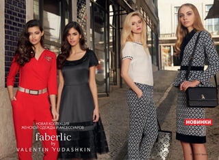 НОВАЯ КОЛЛЕКЦИЯ
ЖЕНСКОЙ ОДЕЖДЫ И АКСЕССУАРОВ
НОВИНКИ
№ 04/2017 faberlic 7
 
