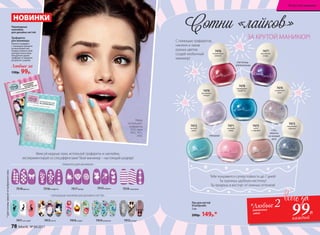 Миксуй модные лаки, используй трафареты и наклейки,
экспериментируй со спецэффектами! Твой маникюр – настоящий шедевр!
Переводные
наклейки
для дизайна ногтей
Трафареты
для маникюра
Нанеси трафарет
с помощью пинцета
на высохший лак.
Сверху нанеси слой
контрастного лака.
Аккуратно удали
трафарет и закрепи
результат сушкой.
Любые за
130р. 99р.
7515мэджик7516конфетти 7517флора7518франсе 7519геометрик
ТРАФАРЕТЫ ДЛЯ МАНИКЮРА
Сотни «лайков»
Тебе понравится суперстойкость до 7 дней!
Ты оценишь удобную кисточку!
Ты придешь в восторг от нежных оттенков!
7470
фиалковая
глазурь
7471
розовый
зефир
7472
мятный
сироп
ГЛЯНЦЕВЫЕ
7473
лакричный
леденец
7474
конфетный
микс
7475
латте
с корицей
7476
коралловые
пайетки
7477
пурпурные
искры
ГЛИТТЕРНЫЕ –
ДЛЯ ВЕЧЕРИНКИ
7478
изумрудное
конфетти
CПЕЦ-
ЭФФЕКТЫ
НА КАЖДЫЙ
ДЕНЬ
*Цветосновызависитотвыбранноголака.
С помощью трафаретов,
наклеек и лаков
разных цветов
создай необычный
маникюр!
НОВИНКИ
Маша
использует:
трафареты
7515, лаки
7472, 7471,
7470.
7411кот нуар* 7415китти 7416кэнди* 7414романтик 7412кутюр*
ПЕРЕВОДНЫЕ НАКЛЕЙКИ ДЛЯ ДИЗАЙНА НОГТЕЙ
Лак для ногтей
#Candynails
5 мл
200р. 149р.*
ЗА КРУТОЙ МАНИКЮР!
*Любые 2оттенка
лака 99Р.
каждый
78 faberlic № 04/2017
Искусство макияжа
 